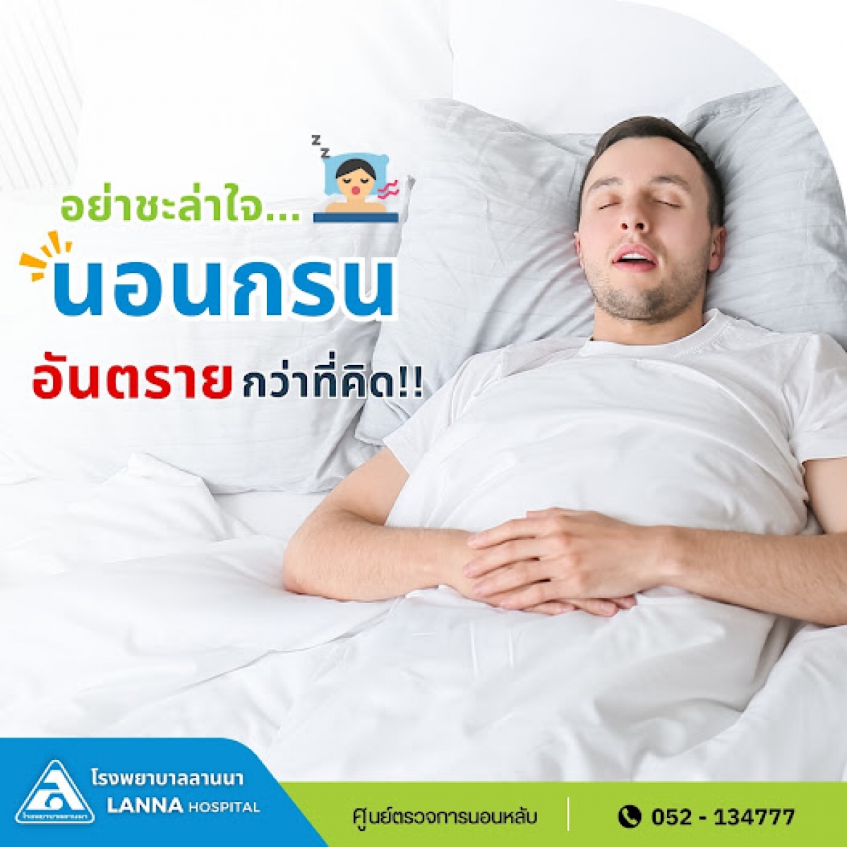 อย่าชะล่าใจ... นอนกรน อันตรายกว่าที่คิด!!