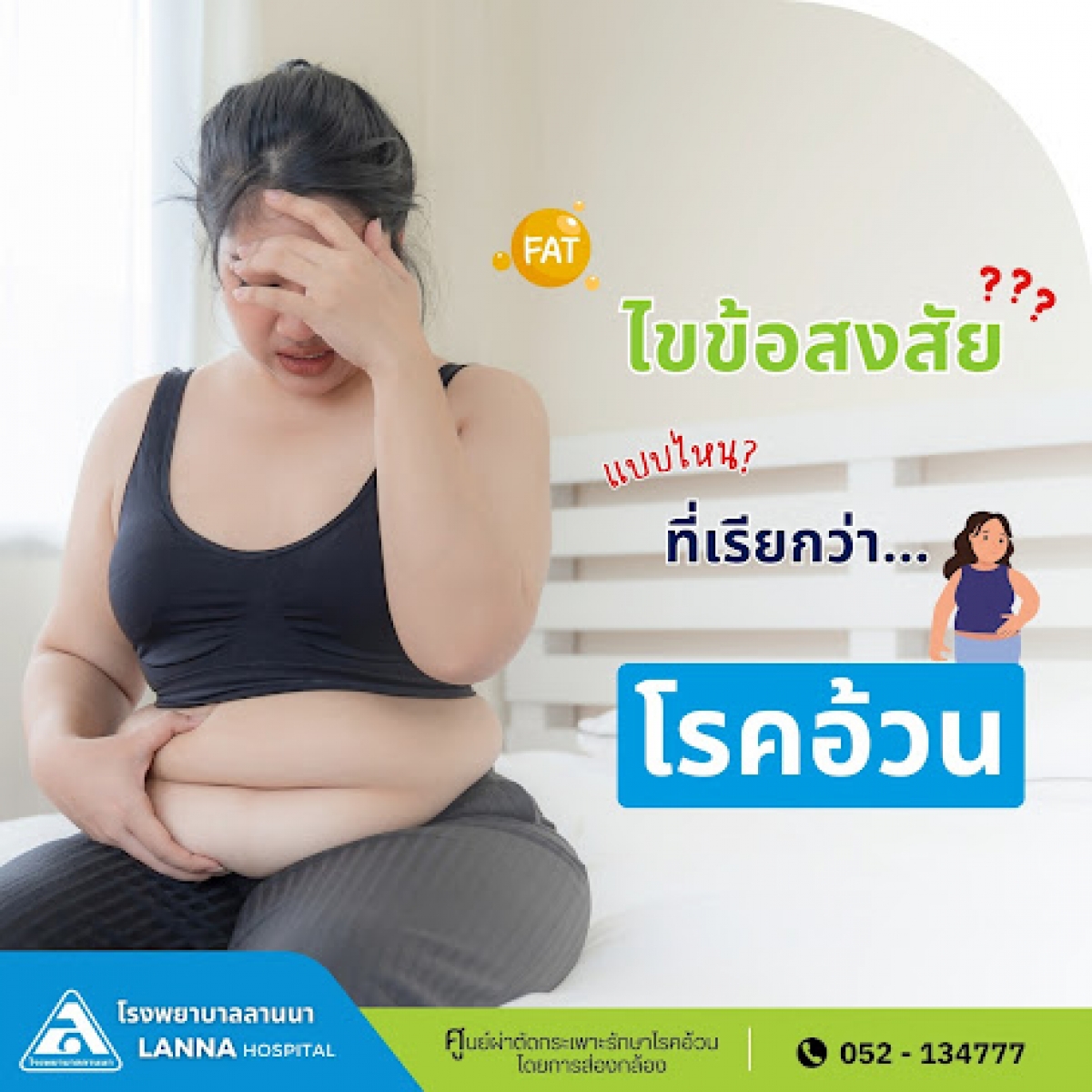 ไขข้อสงสัย แบบไหนที่เรียกว่า โรคอ้วน