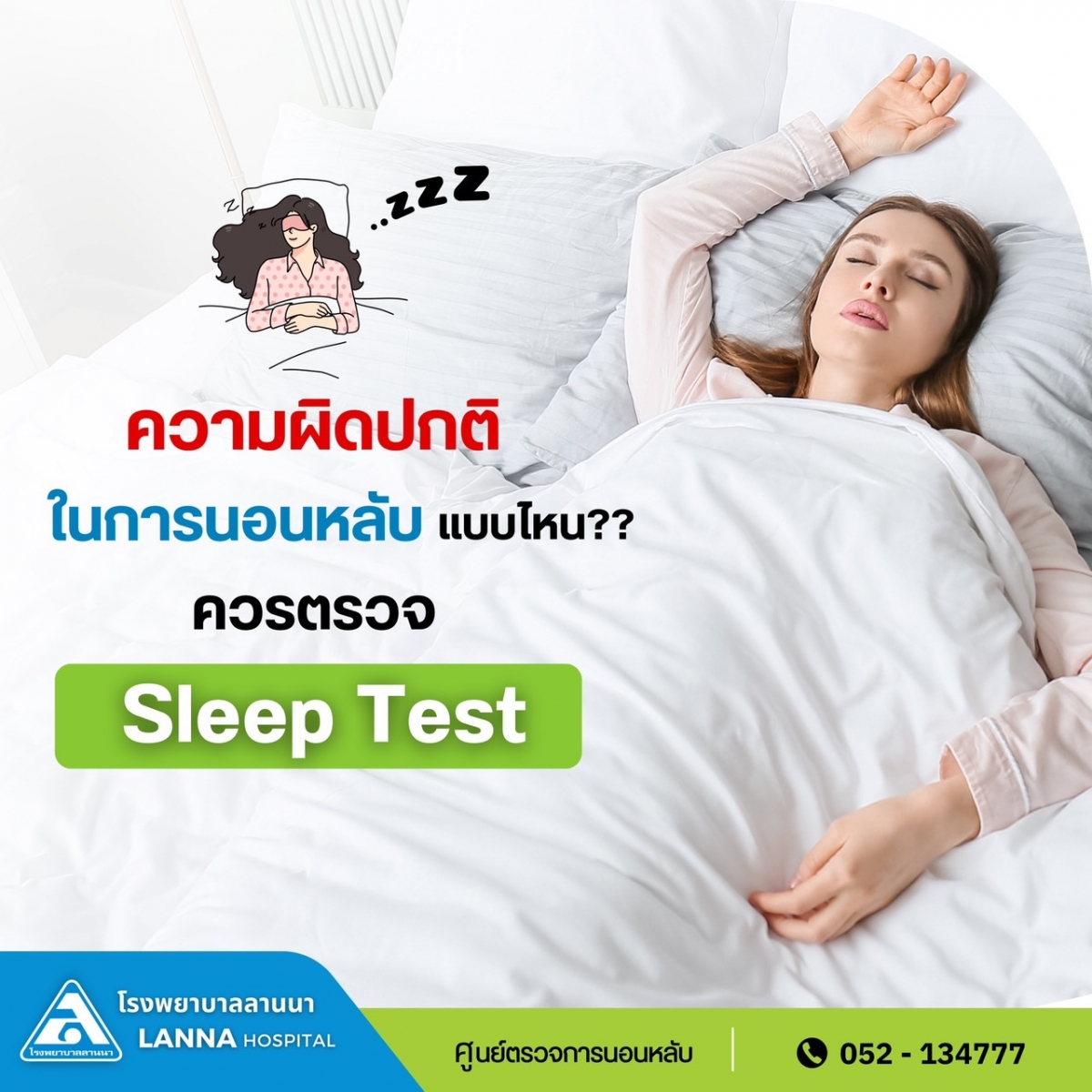 ความผิดปกติในการนอนหลับ แบบไหน ควรตรวจ Sleep Test