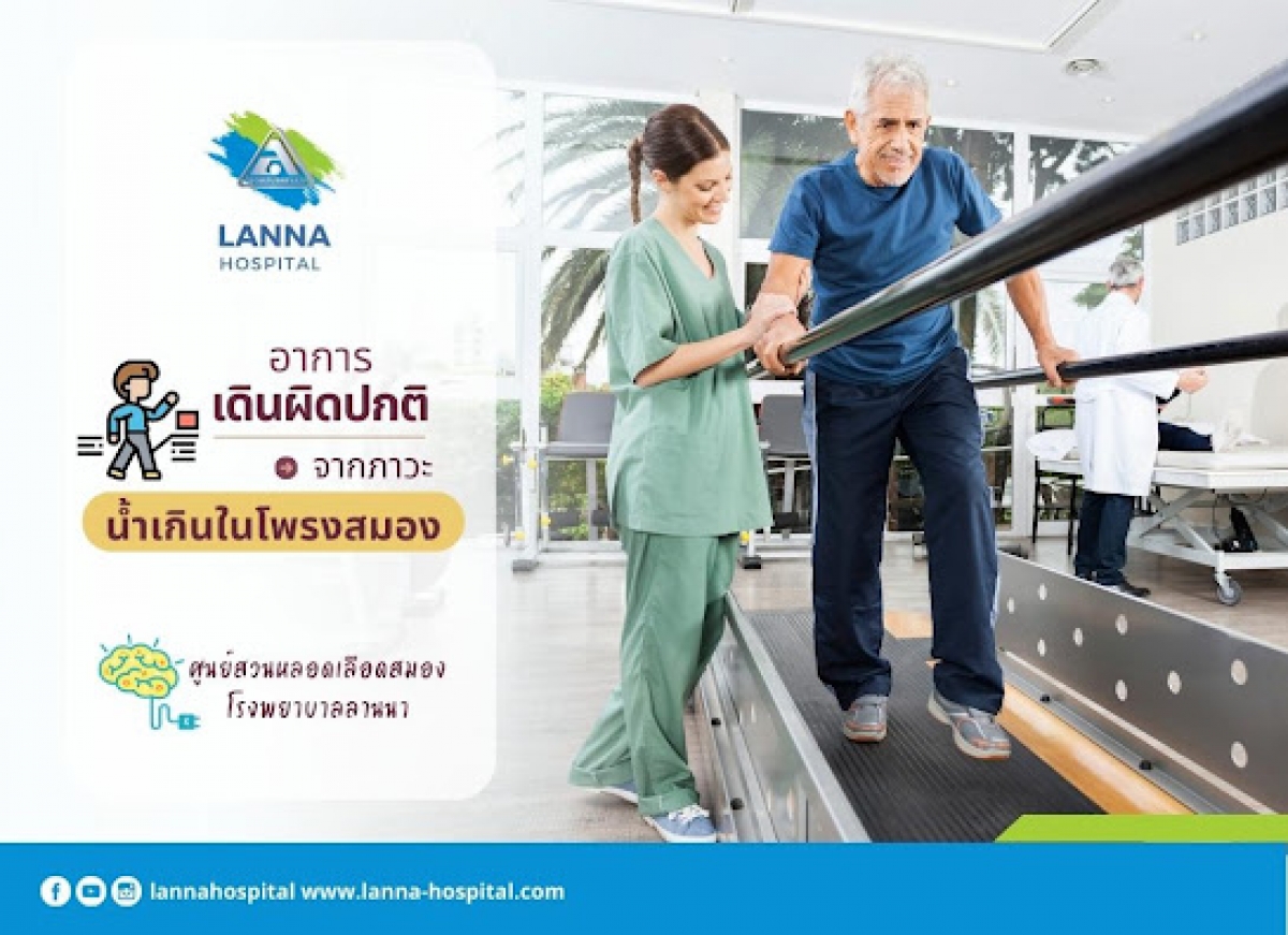 อาการเดินผิดปกติ จากภาวะน้ำเกินในโพรงสมอง