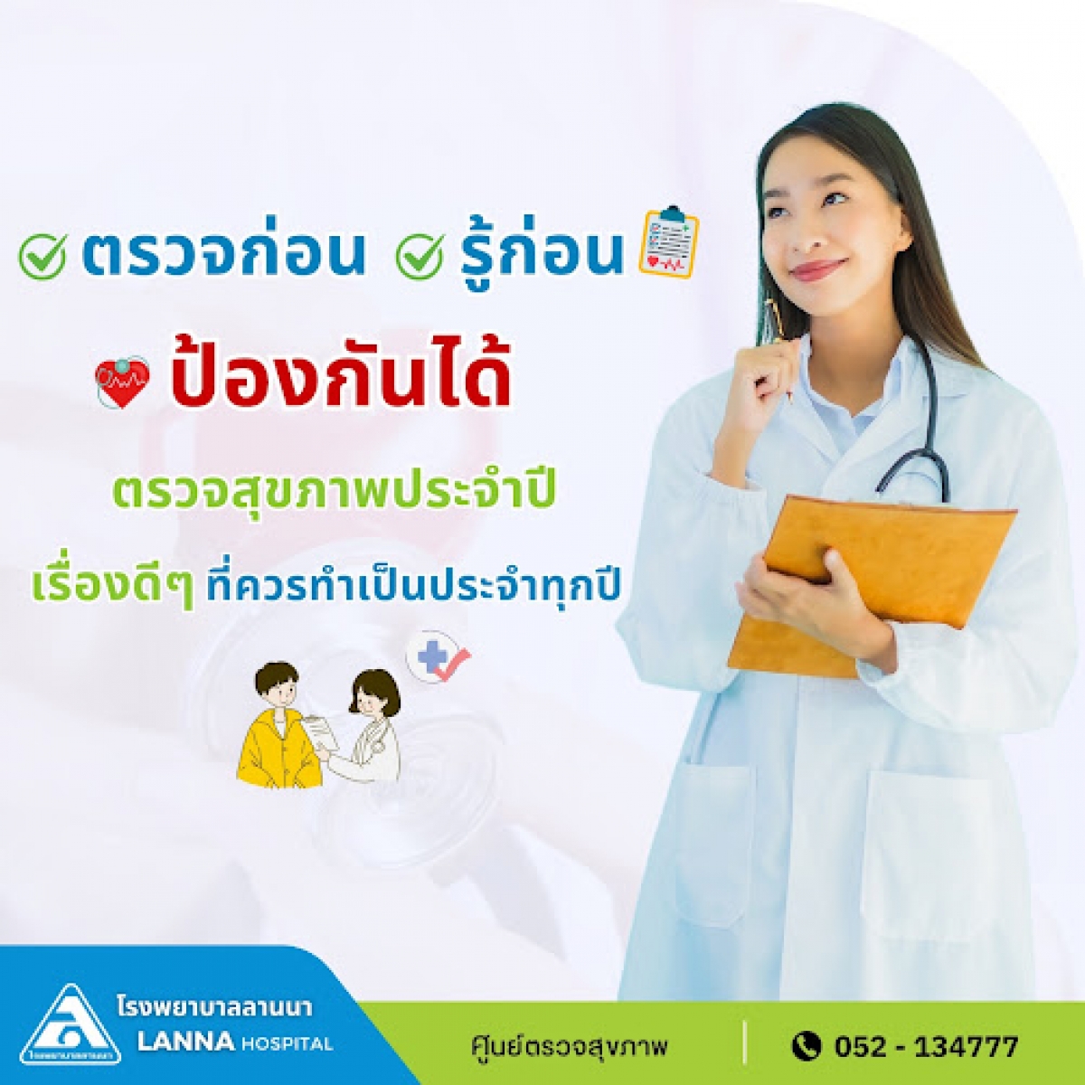 ตรวจก่อน รู้ก่อน ป้องกันได้   ตรวจสุขภาพประจำปี เรื่องดีๆ ที่ควรทำเป็นประจำทุกปี