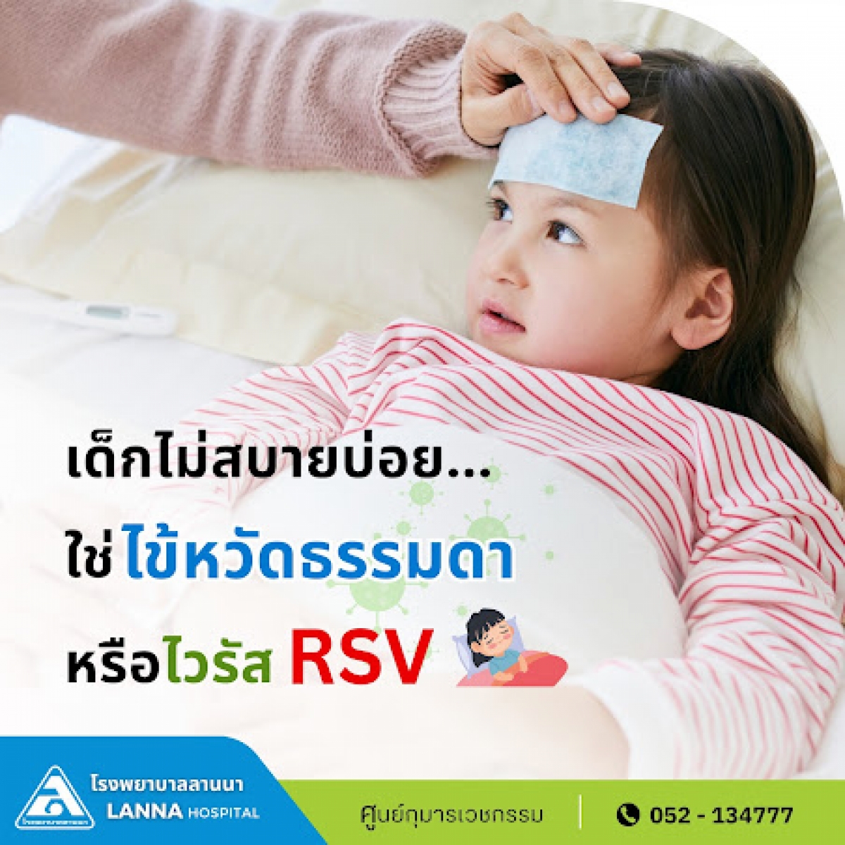 เด็กไม่สบายบ่อย... ใช่ไข้หวัดธรรมดา หรือ ไวรัส RSV