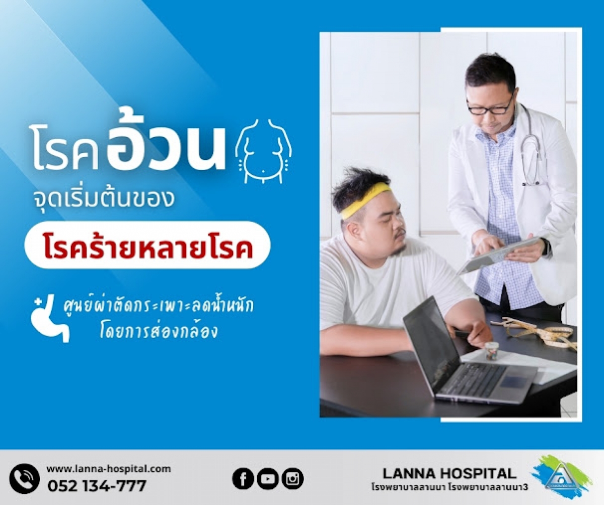  โรคอ้วน!!…จุดเริ่มต้นของโรคร้ายหลายโรค 