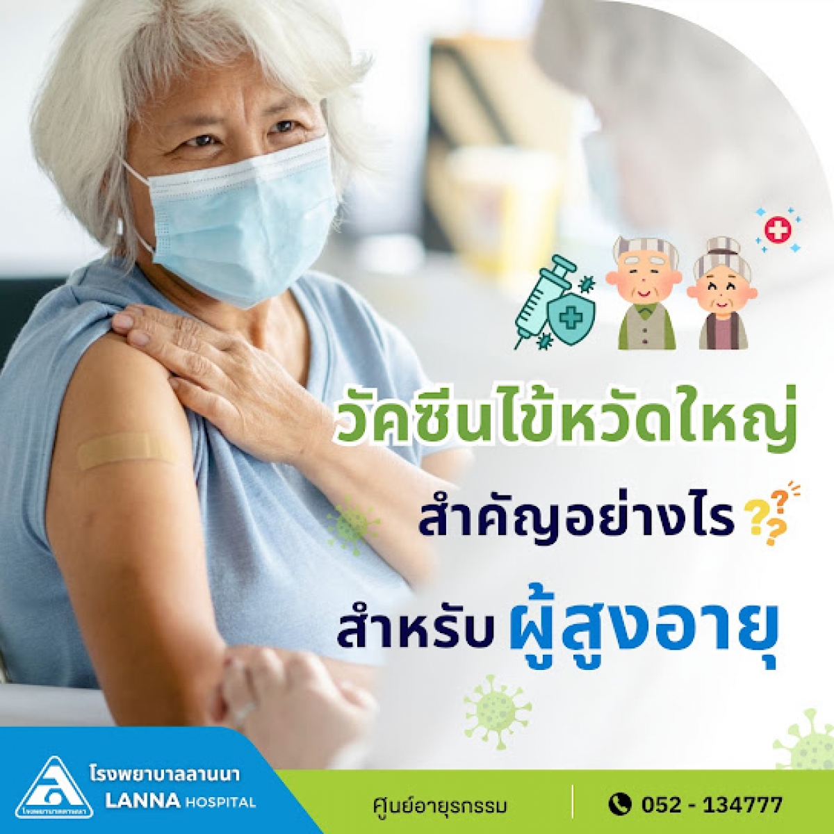 วัคซีนไข้หวัดใหญ่ สำคัญอย่างไร สำหรับผู้สูงอายุ