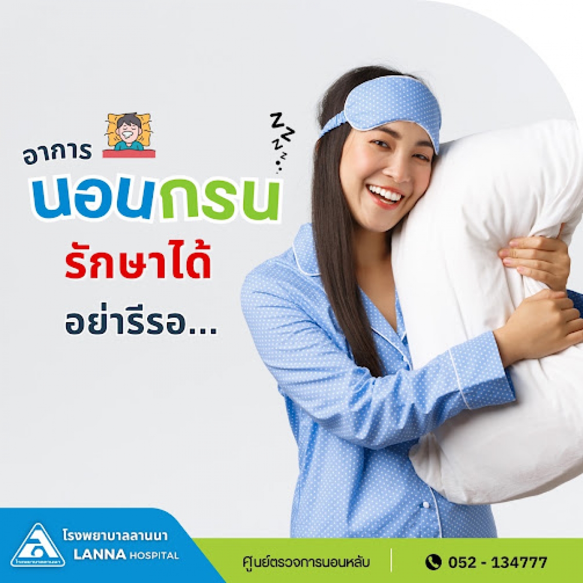 อาการนอนกรนรักษาได้ อย่ารีรอ