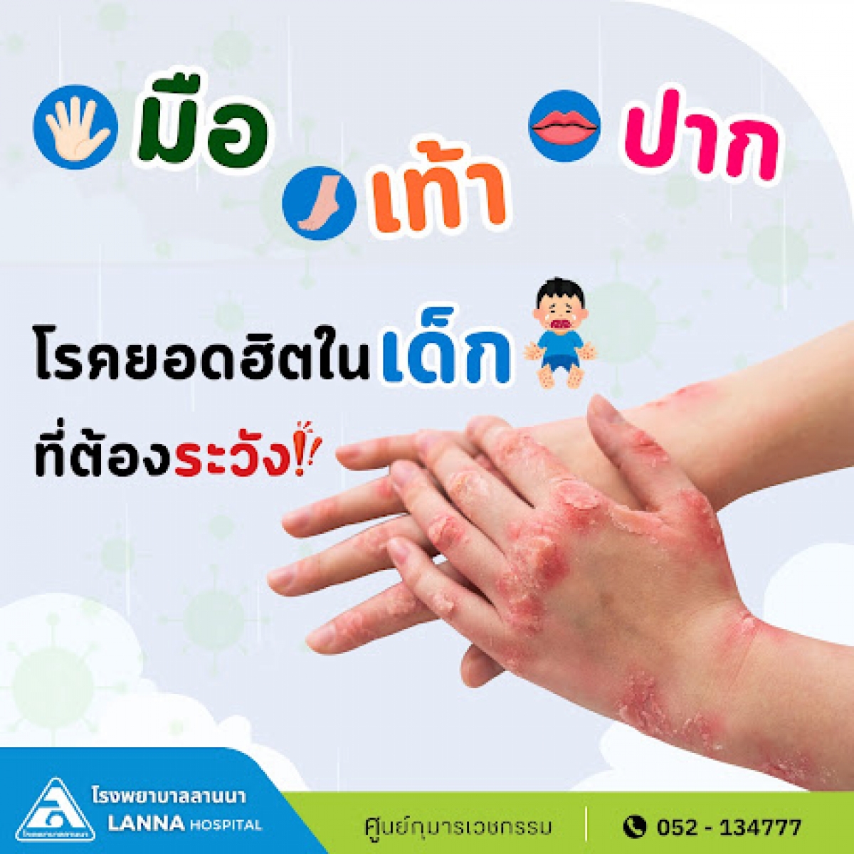 มือเท้าปาก โรคยอดฮิตในเด็ก ที่ต้องระวัง