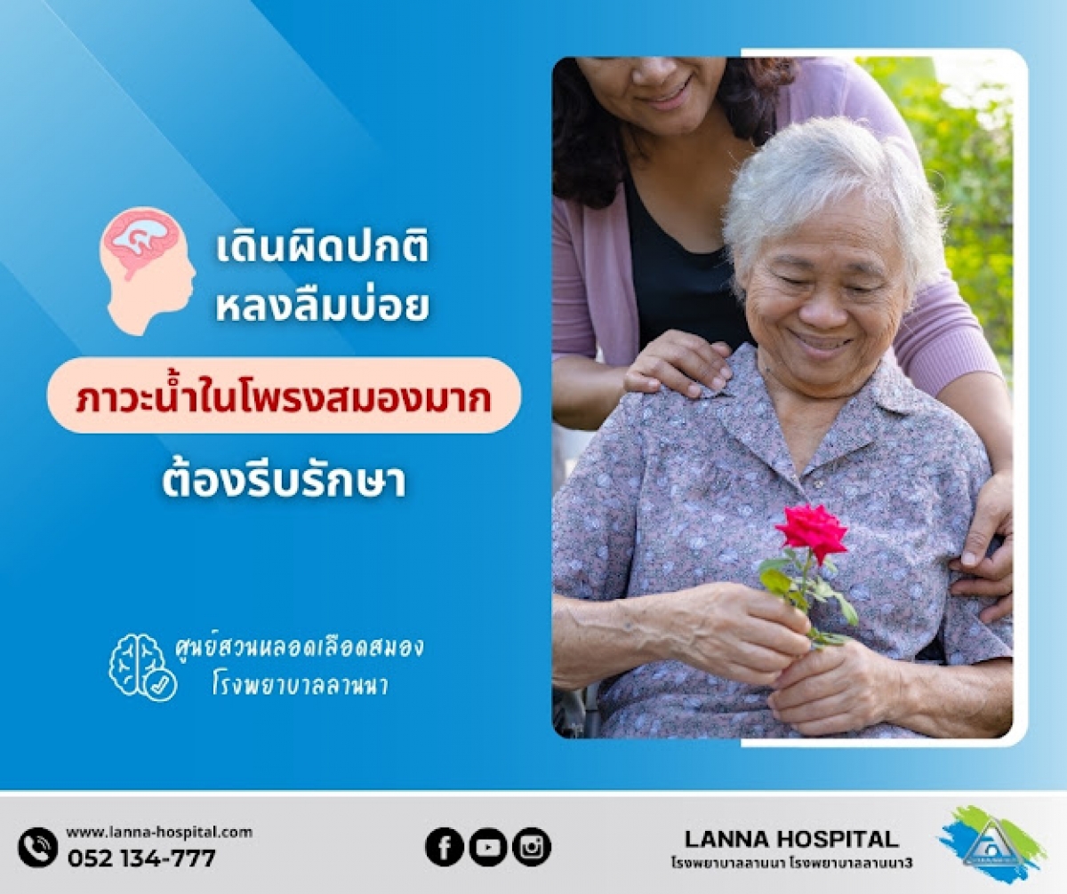 เดินผิดปกติ หลงลืมบ่อย ภาวะน้ำในโพรงสมองมาก ต้องรีบรักษา!!