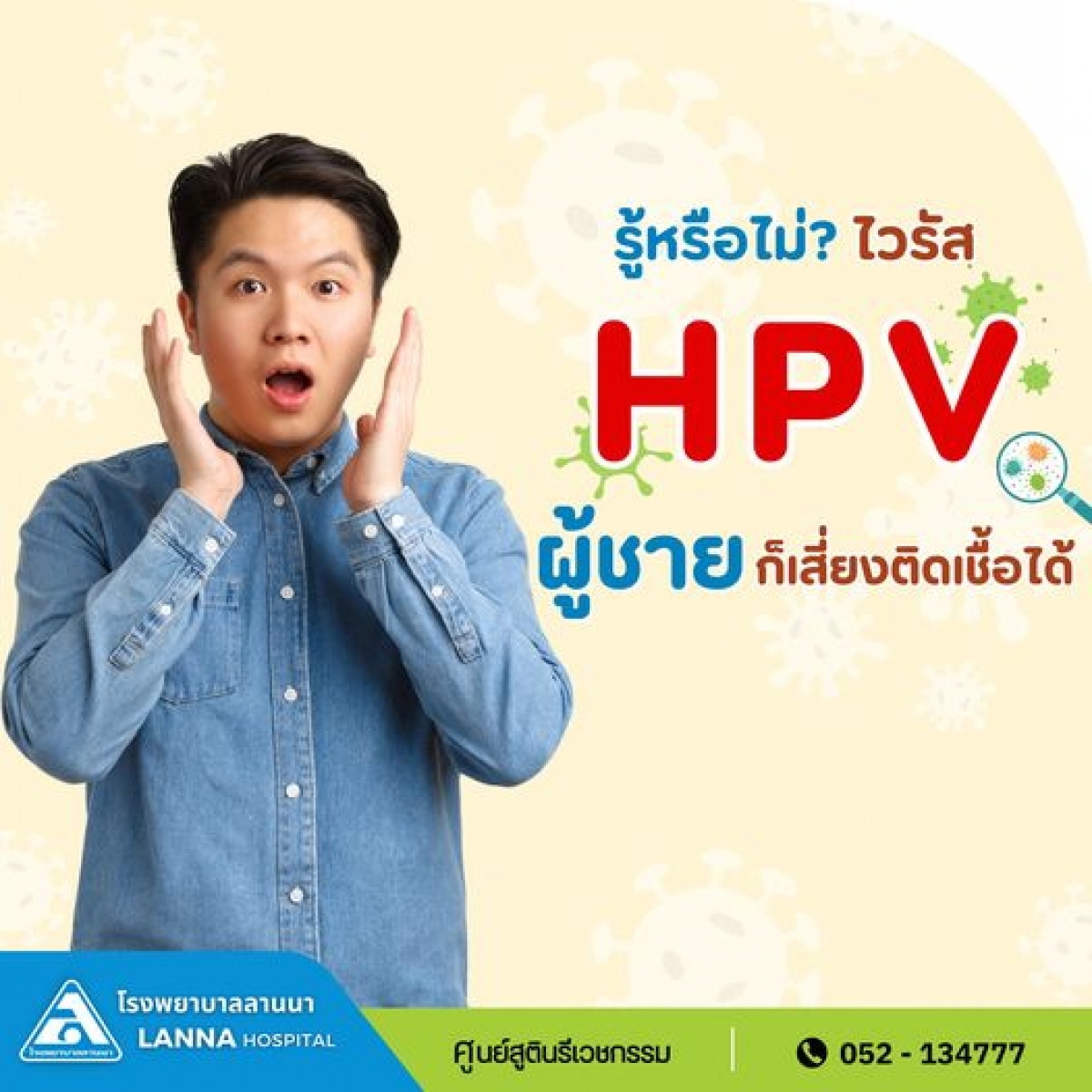 รู้หรือไม่ ไวรัส HPV ผู้ชายก็เสี่ยงติดเชื้อได้