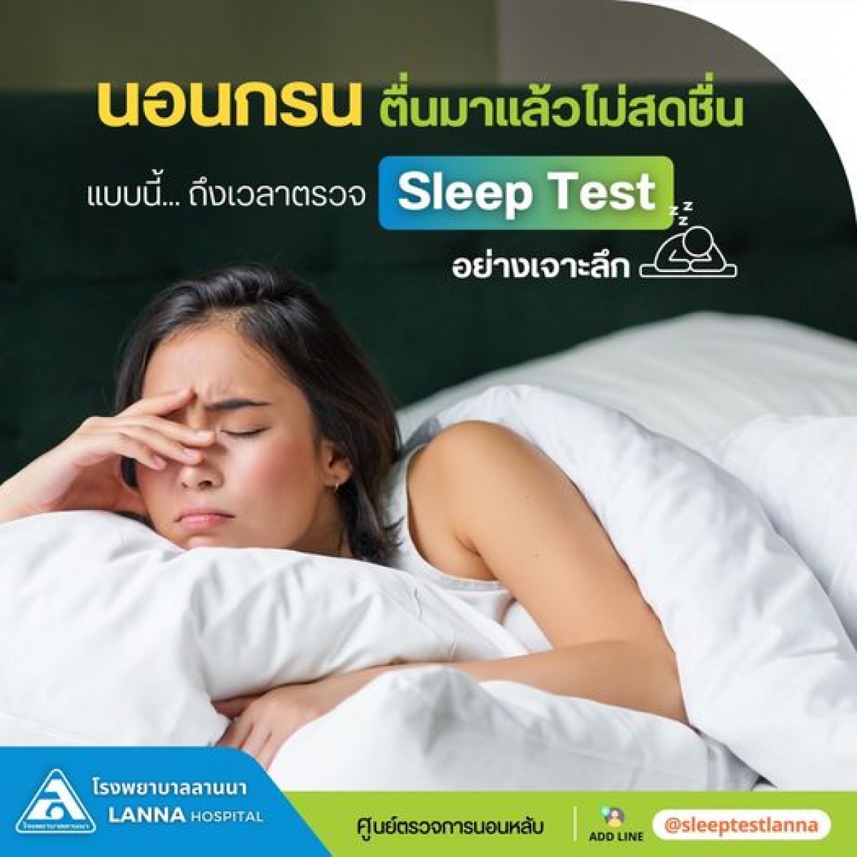 นอนกรน ตื่นมาแล้วไม่สดชื่น แบบนี้ ถึงเวลาตรวจ Sleep Test อย่างเจาะลึก  