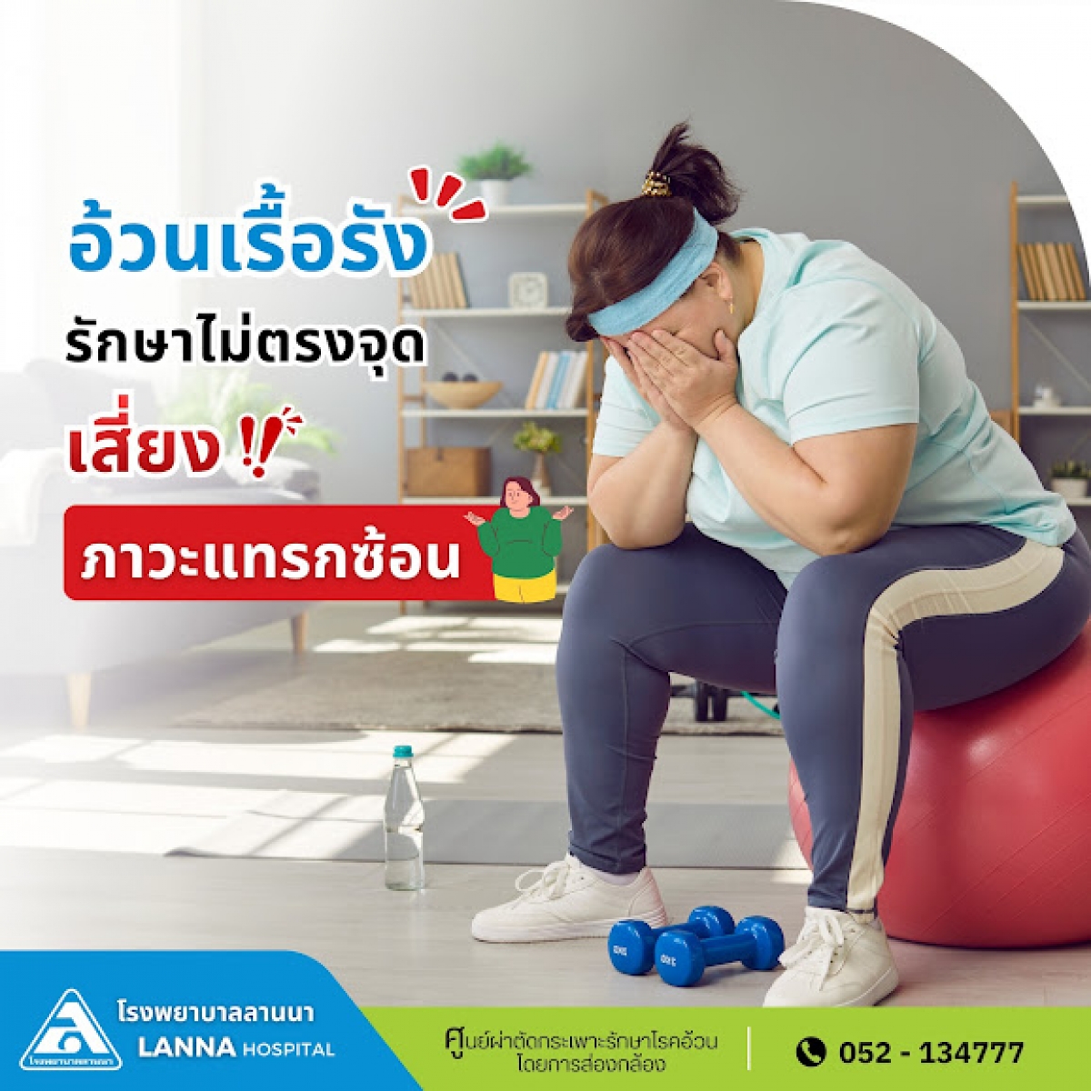 อ้วนเรื้อรัง รักษาไม่ตรงจุด เสี่ยงภาวะแทรกซ้อน