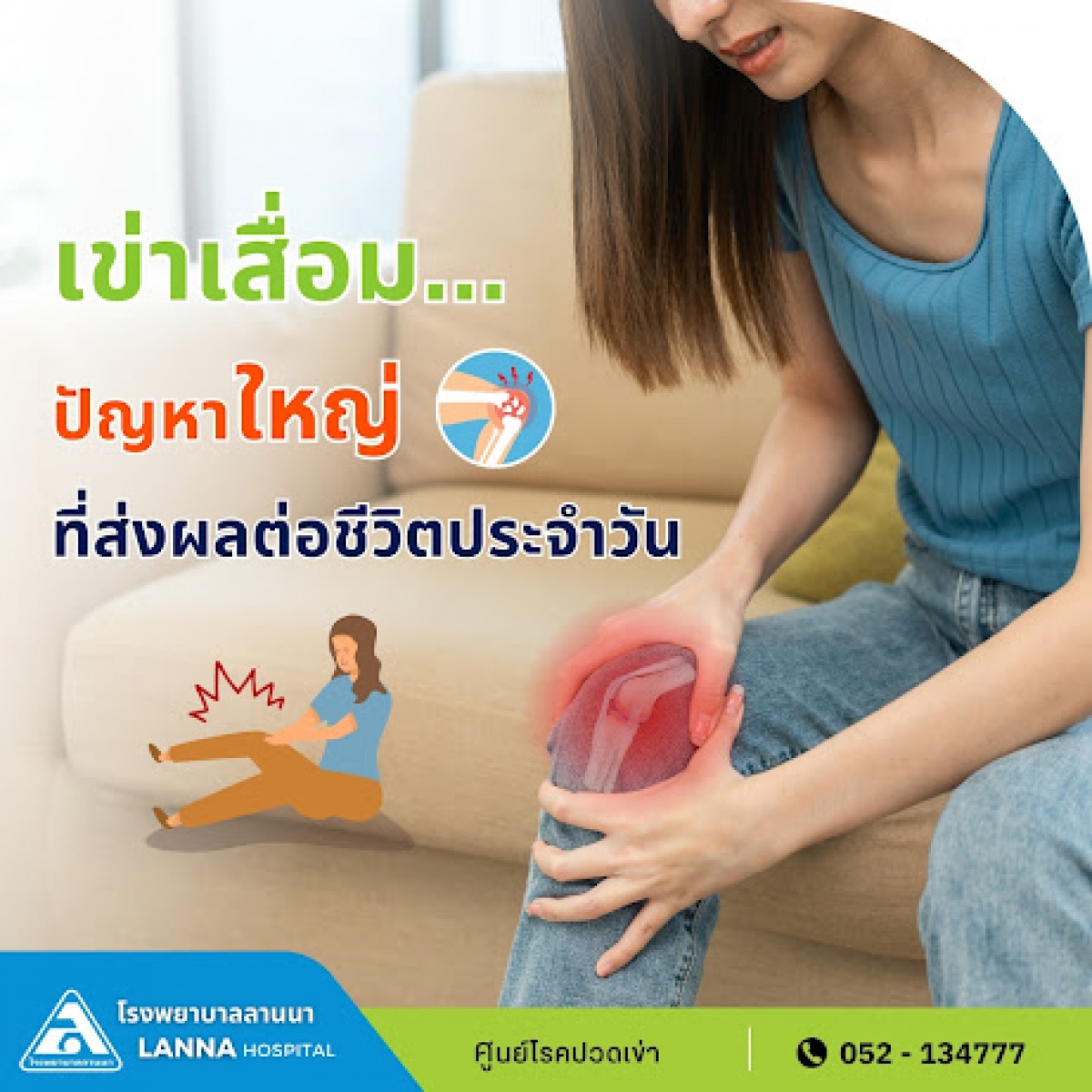 เข่าเสื่อม... ปัญหาใหญ่ ที่ส่งผลต่อชีวิตประจำวัน