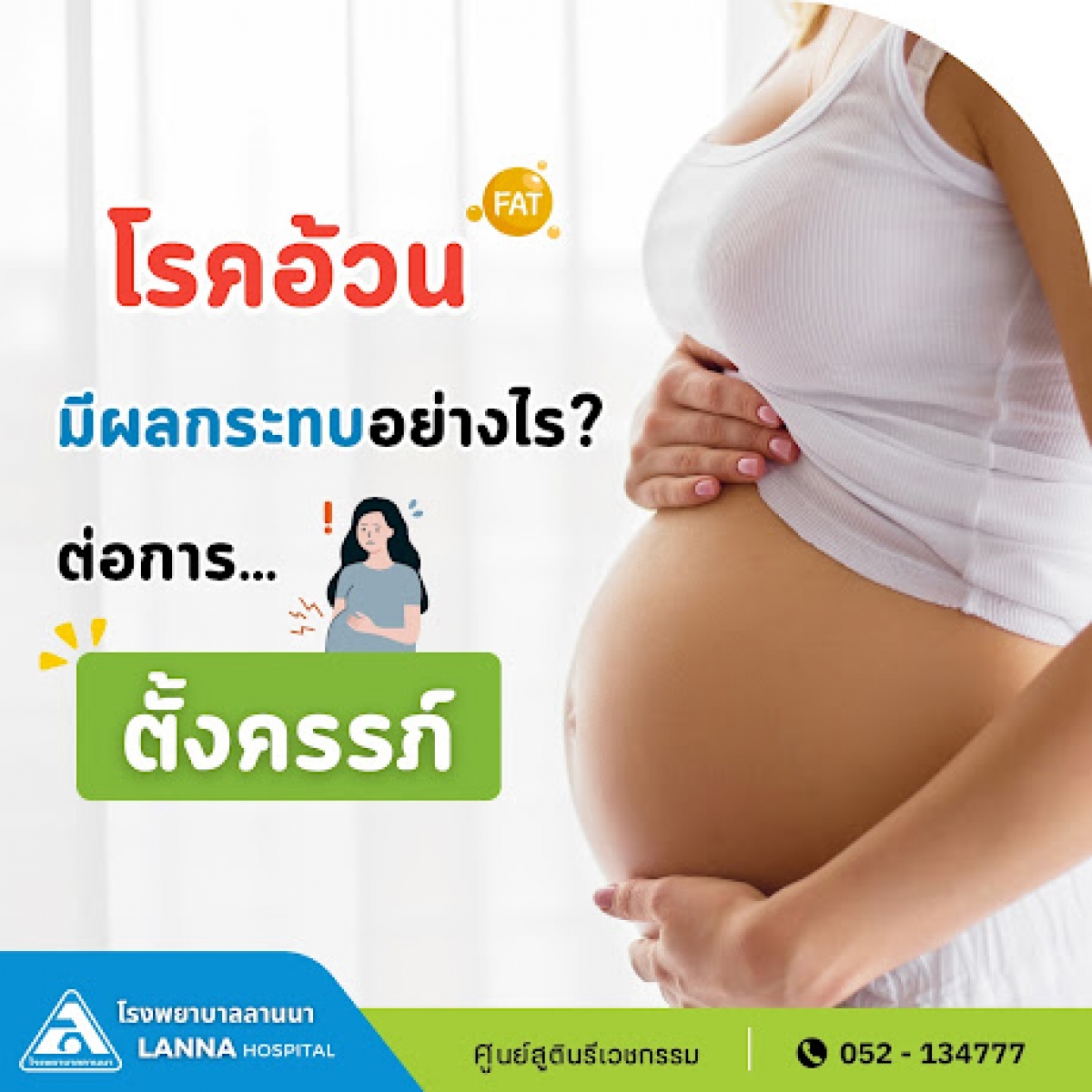 โรคอ้วนมีผลกระทบอย่างไร ต่อการตั้งครรภ์