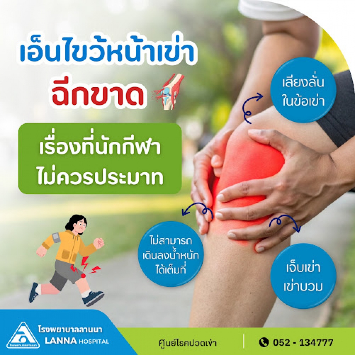 เอ็นไขว้หน้าเข่าฉีกขาด เรื่องที่นักกีฬาไม่ควรประมาท