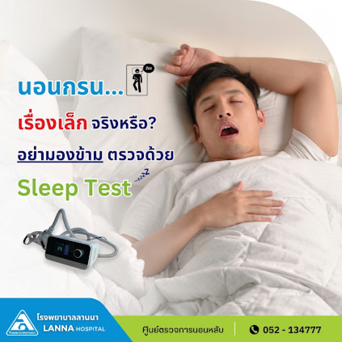 นอนกรน... เรื่องเล็กจริงหรือ? อย่ามองข้าม ตรวจด้วย Sleep Test