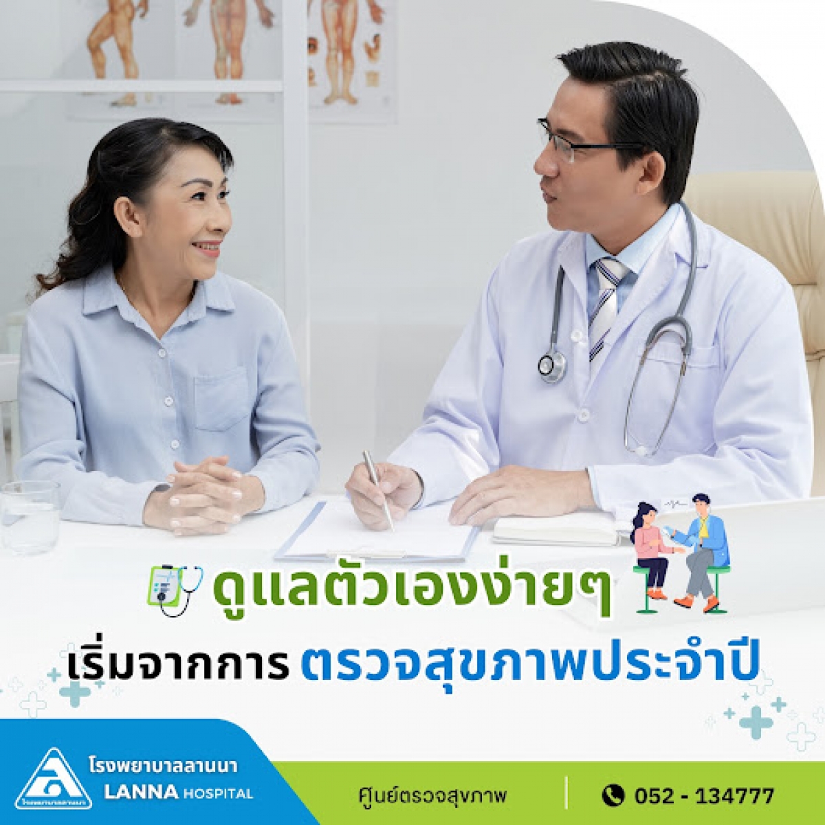 ดูแลตัวเองง่ายๆ เริ่มจากการตรวจสุขภาพประจำปี