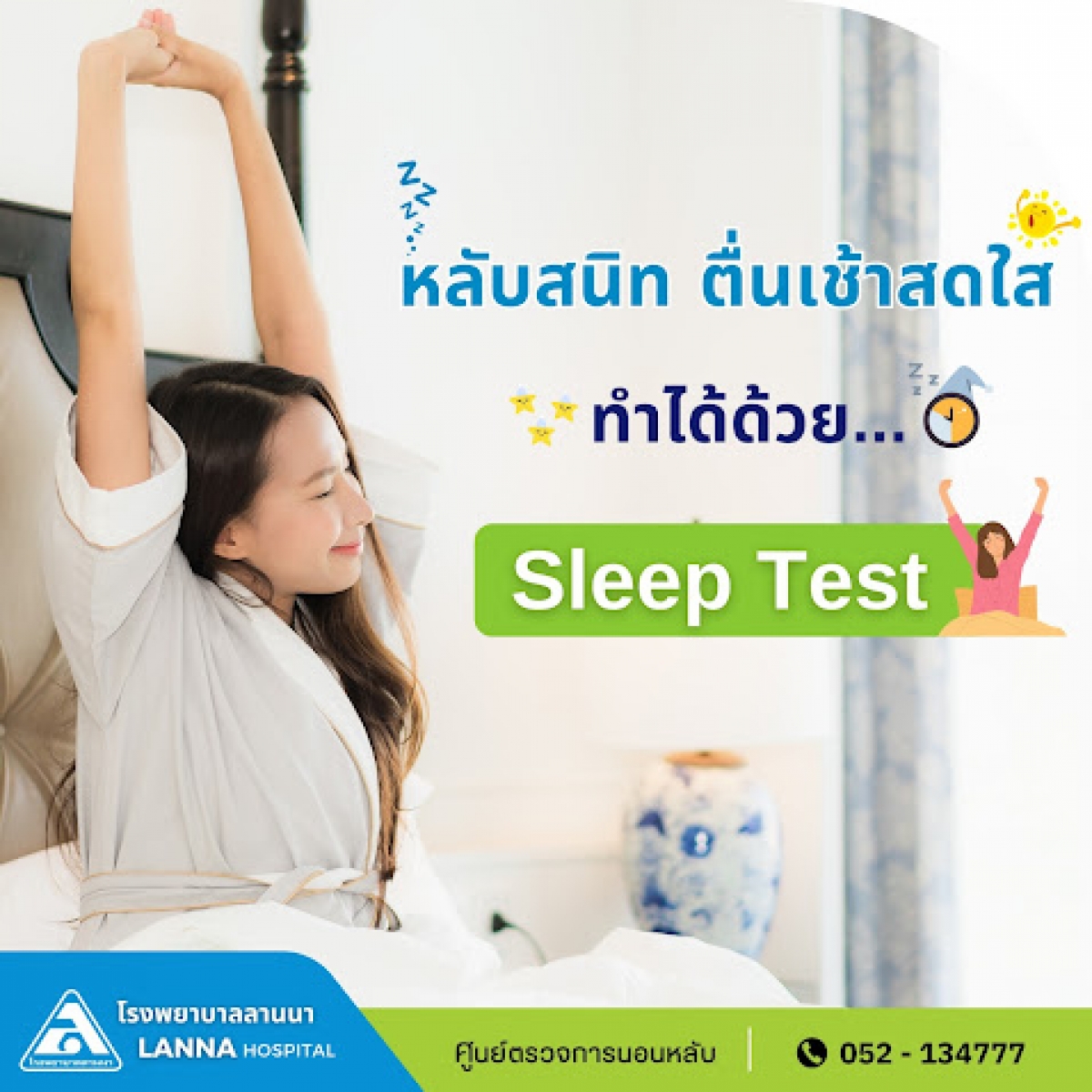 หลับสนิท ตื่นเช้าสดใส ทำได้ด้วย Sleep Test