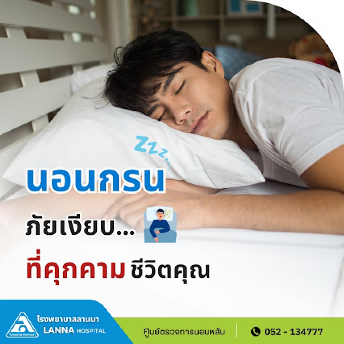 นอนกรน! ภัยเงียบที่คุกคามชีวิตคุณ