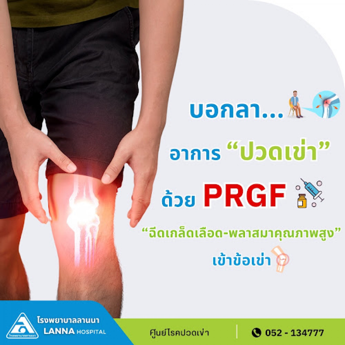 บอกลา “เข่าเสื่อม” ด้วย PRGF “ฉีดเกล็ดเลือด-พลาสมาคุณภาพสูง