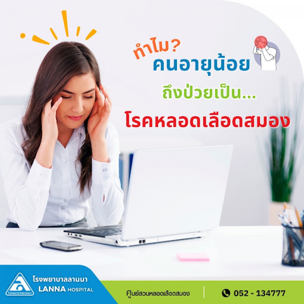 ทำไมคนอายุน้อย ถึงป่วยเป็นโรคหลอดเลือดสมอง