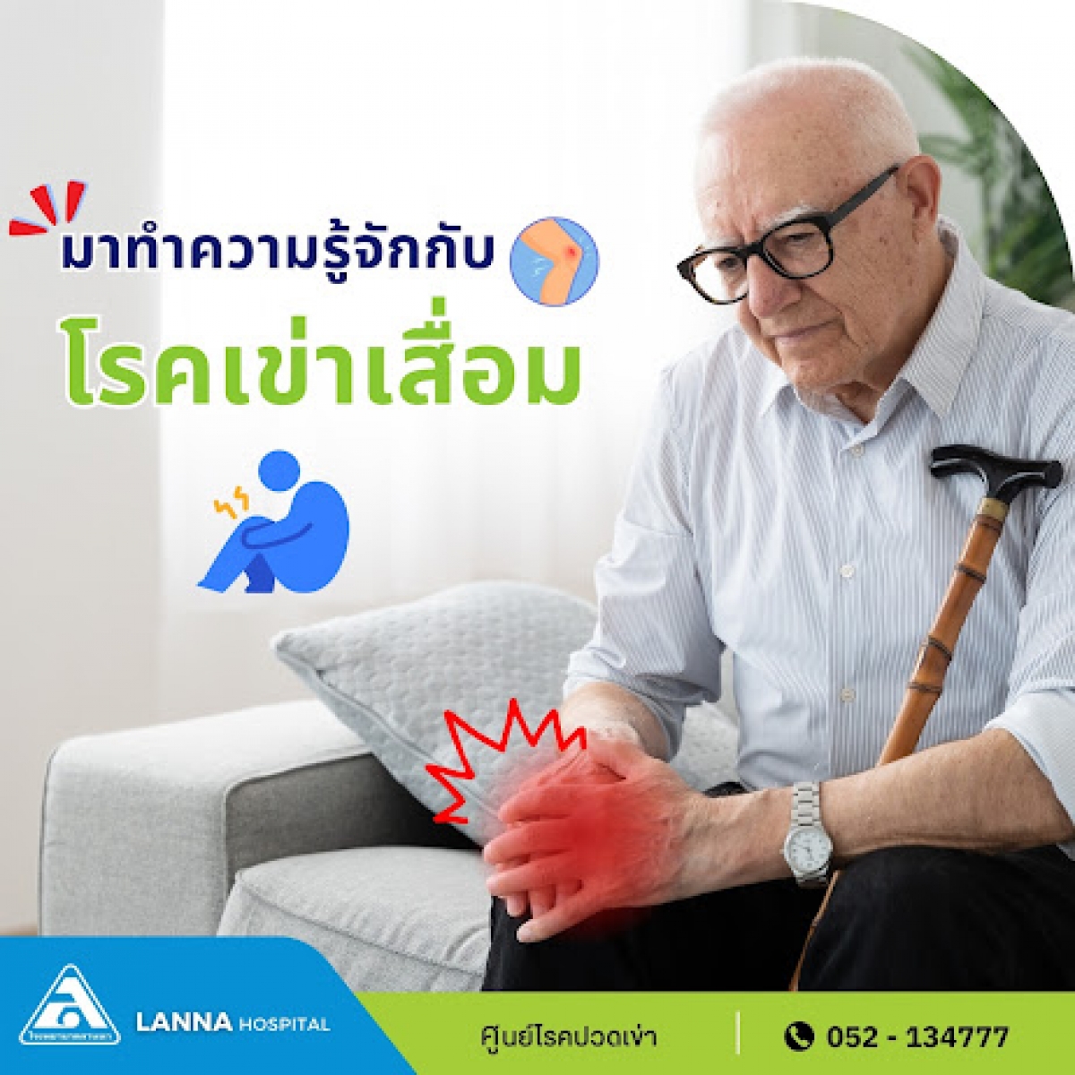 มาทำความรู้จักกับโรคเข่าเสื่อม