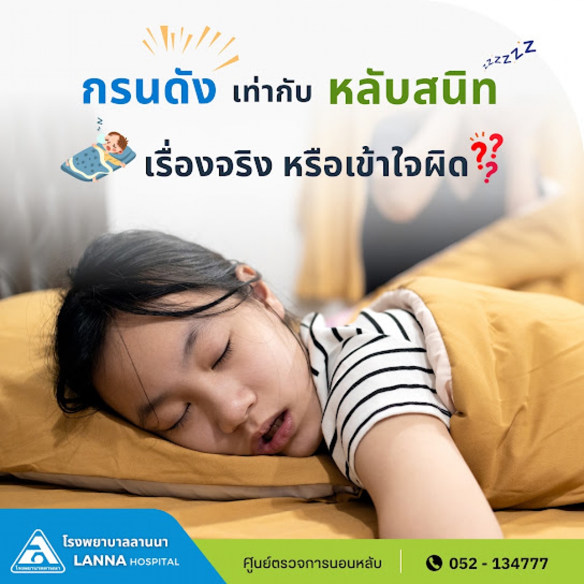 กรนดัง เท่ากับ หลับสนิท เรื่องจริงหรือเข้าใจผิด