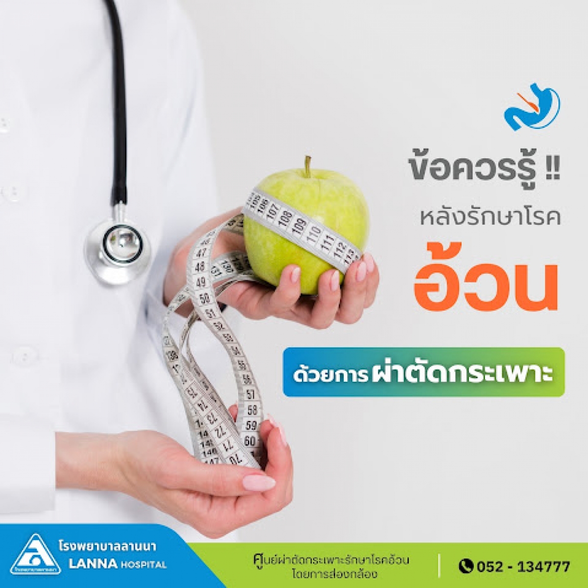 ข้อควรรู้ หลังรักษาโรคอ้วน ด้วยการผ่าตัดกระเพาะ