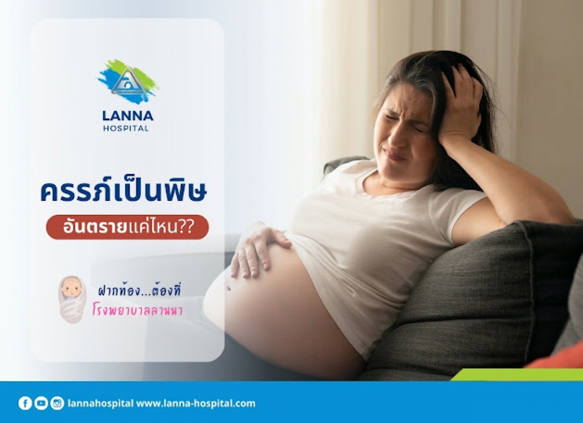 ครรภ์เป็นพิษอันตรายแค่ไหน