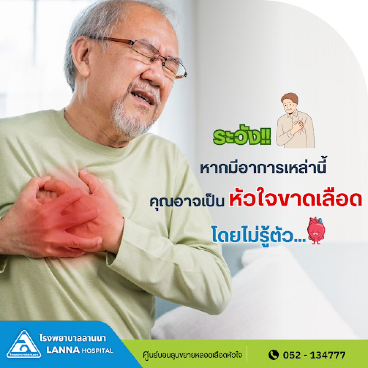 ระวัง!! หากมีอาการเหล่านี้คุณอาจเป็นหัวใจขาดเลือด โดยไม่รู้ตัว...