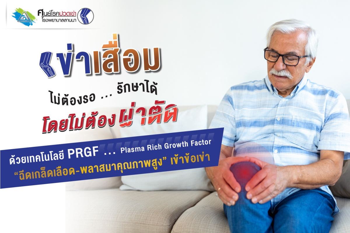 “ข้อเข่าเสื่อม” รักษาด้วยเทคโนโลยี PRGF  “ฉีดเกล็ดเลือด-พลาสมาคุณภาพสูง” 