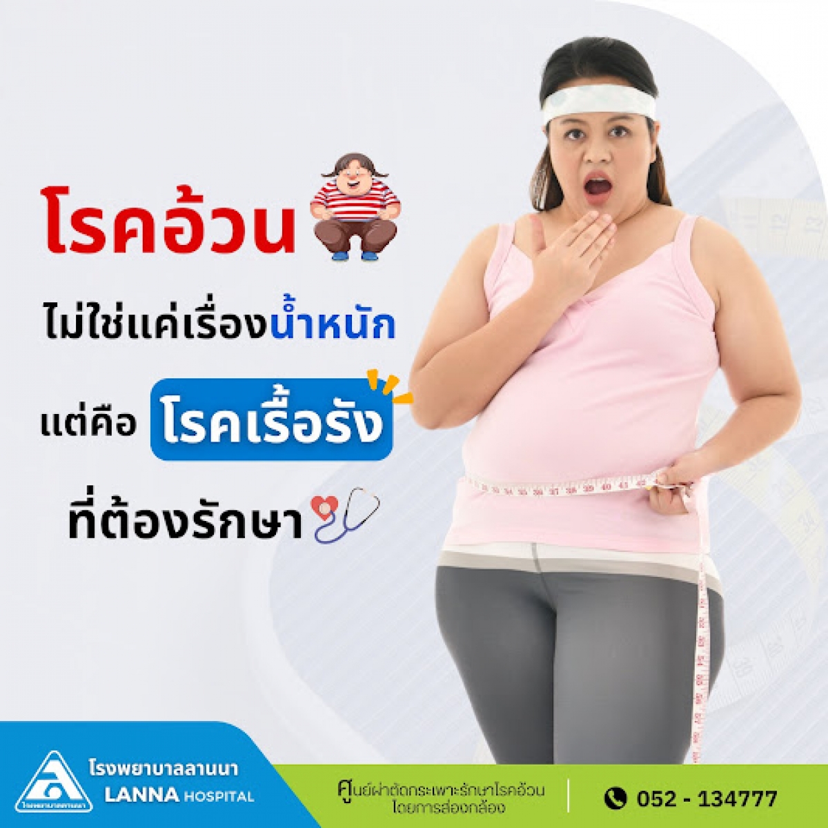 โรคอ้วนไม่ใช่แค่เรื่องน้ำหนัก แต่คือโรคเรื้อรังที่ต้องรักษา