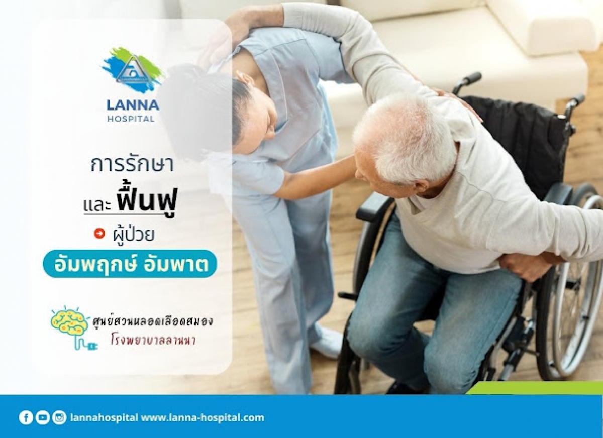 การรักษาและการฟื้นฟู ผู้ป่วยอัมพฤกษ์ อัมพาต