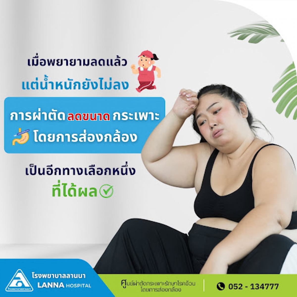 เมื่อพยายามลดแล้ว แต่น้ำหนักยังไม่ลง การผ่าตัดลดขนาดกระเพาะโดยการส่องกล้อง   เป็นอีกทางเลือกหนึ่งที่รักษาโรคอ้วน