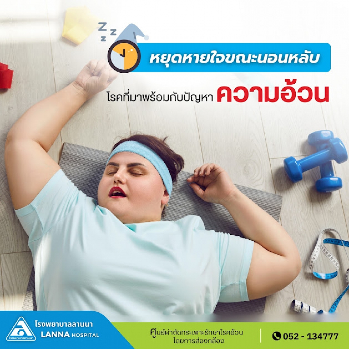  “หยุดหายใจขณะนอนหลับ” โรคที่มาพร้อมกับปัญหา “ความอ้วน”