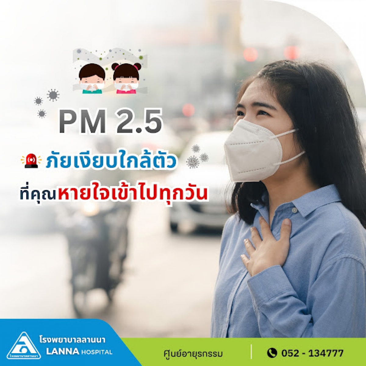 PM 2.5 ภัยเงียบใกล้ตัว ที่คุณหายใจเข้าไปทุกวัน