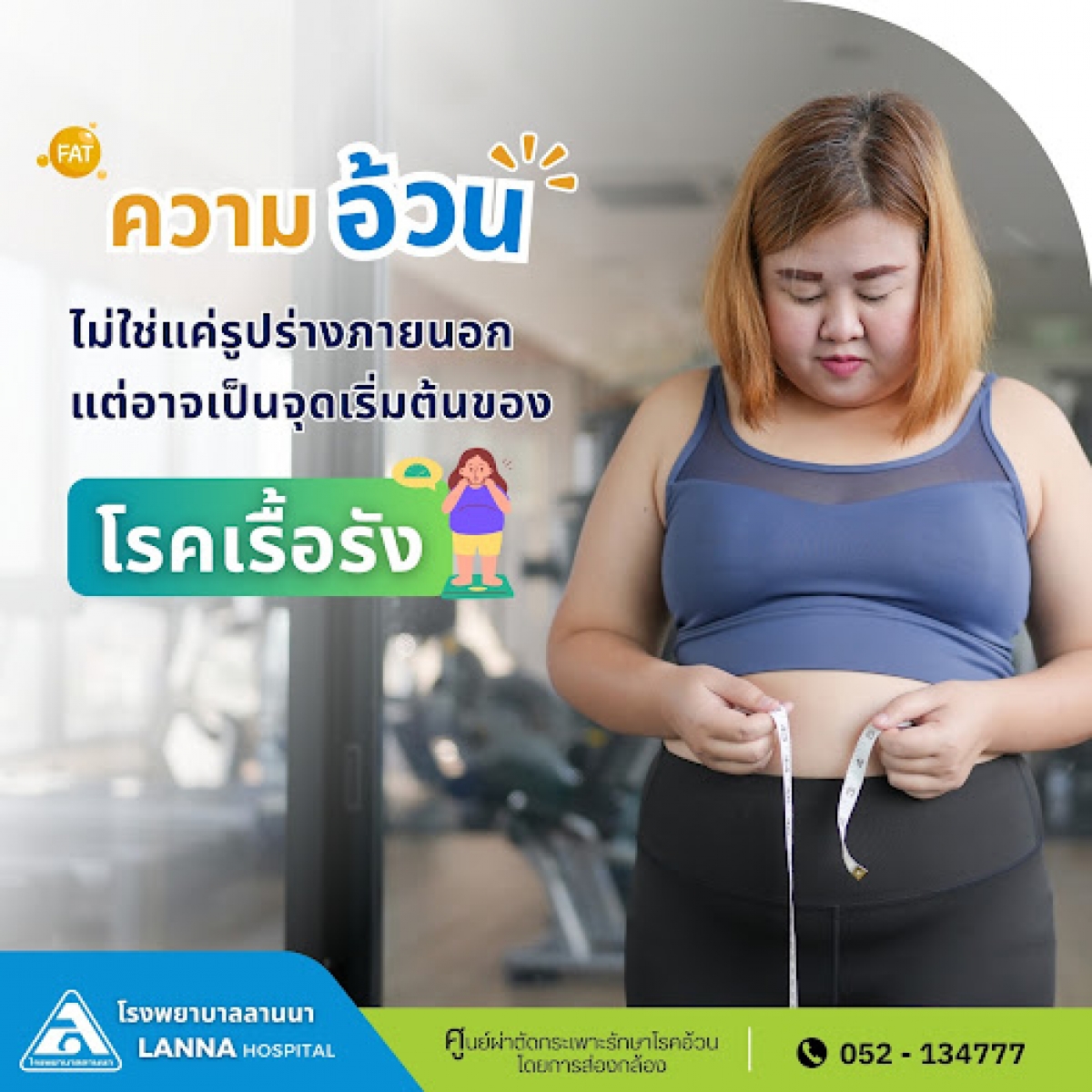 ความอ้วนไม่ใช่แค่รูปร่างภายนอก แต่อาจเป็นจุดเริ่มต้นของโรคเรื้อรัง