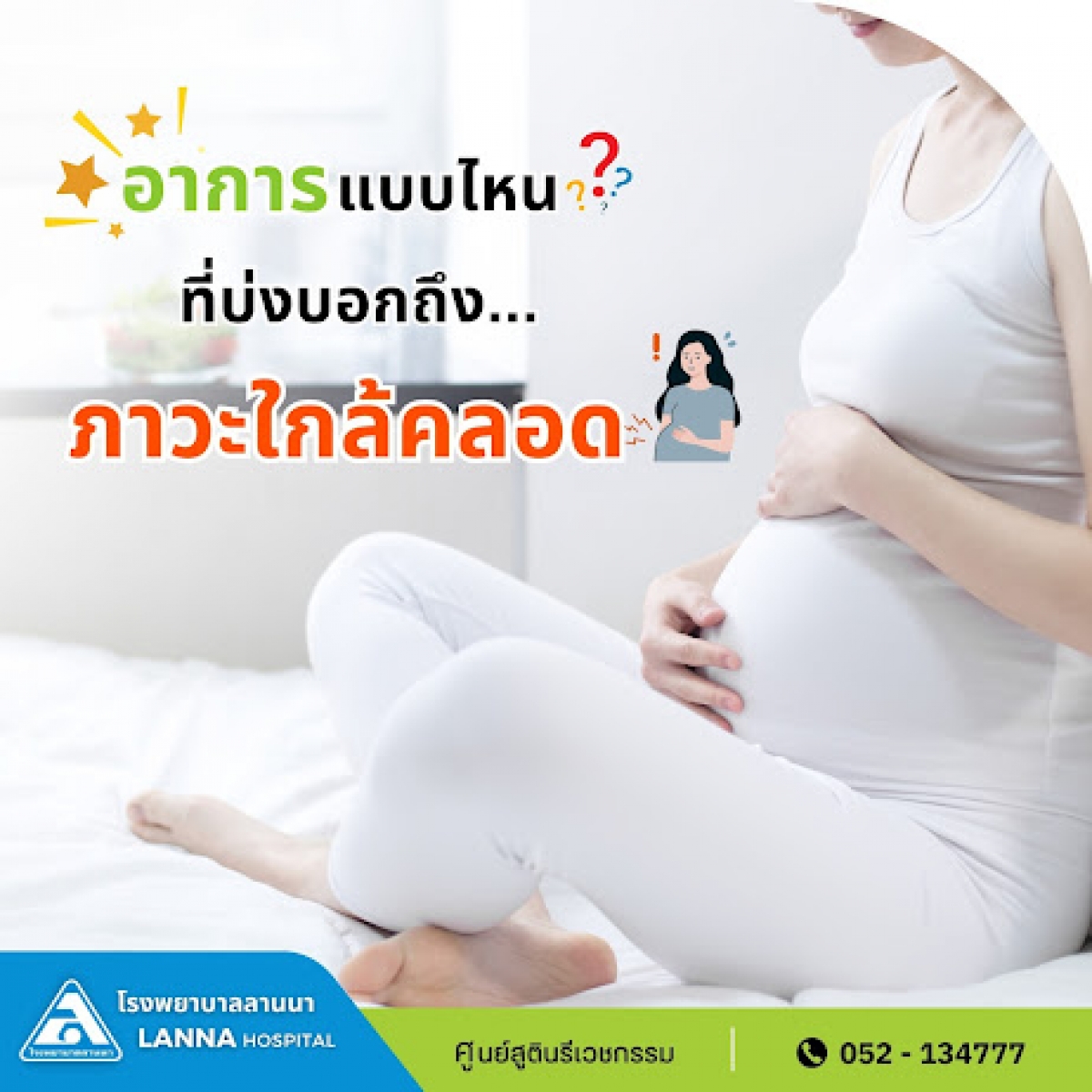 อาการแบบไหน ที่บ่งบอกถึงภาวะใกล้คลอด