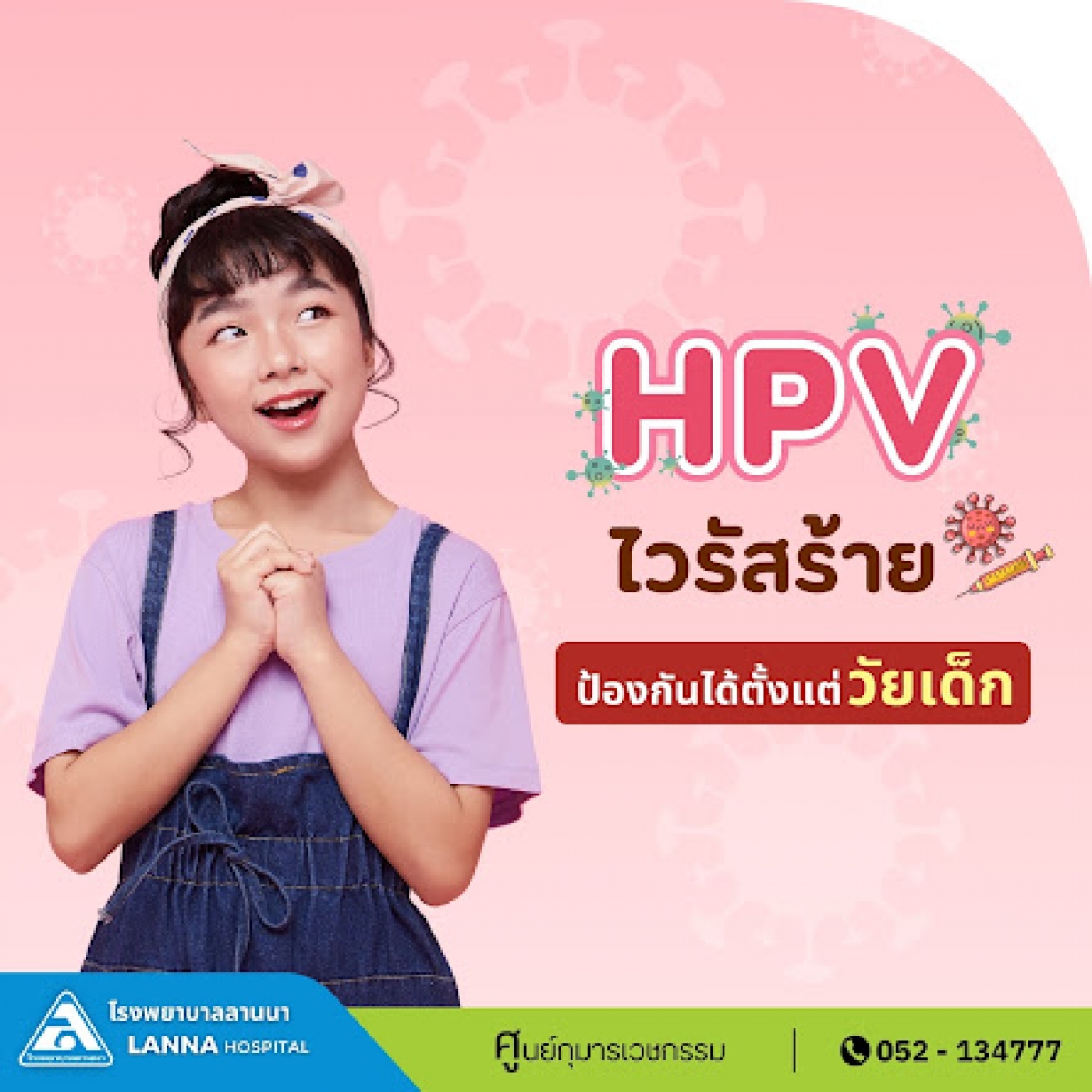 HPV ไวรัสร้ายป้องกันได้ตั้งแต่เด็ก