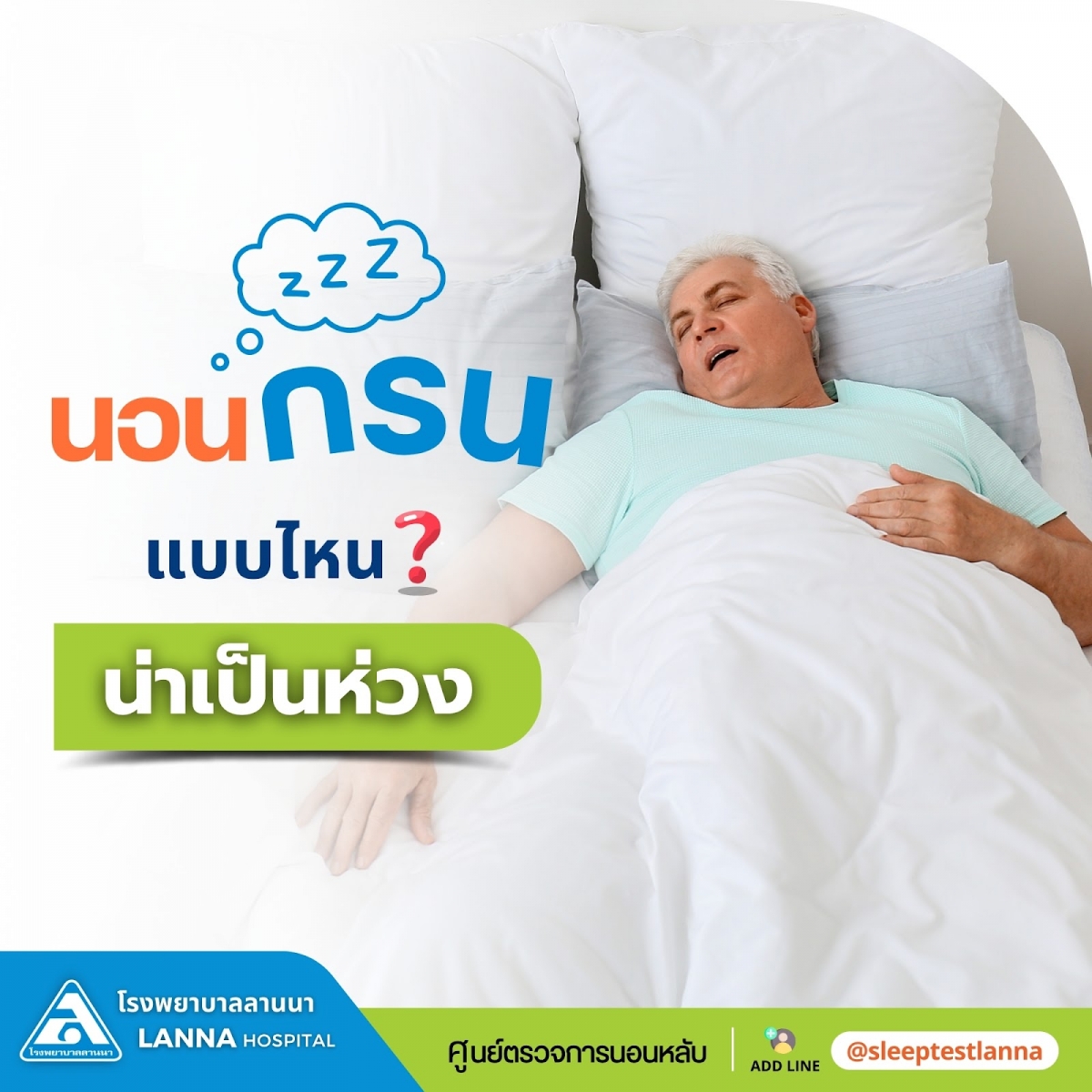 นอนกรนแบบไหนน่าเป็นห่วง