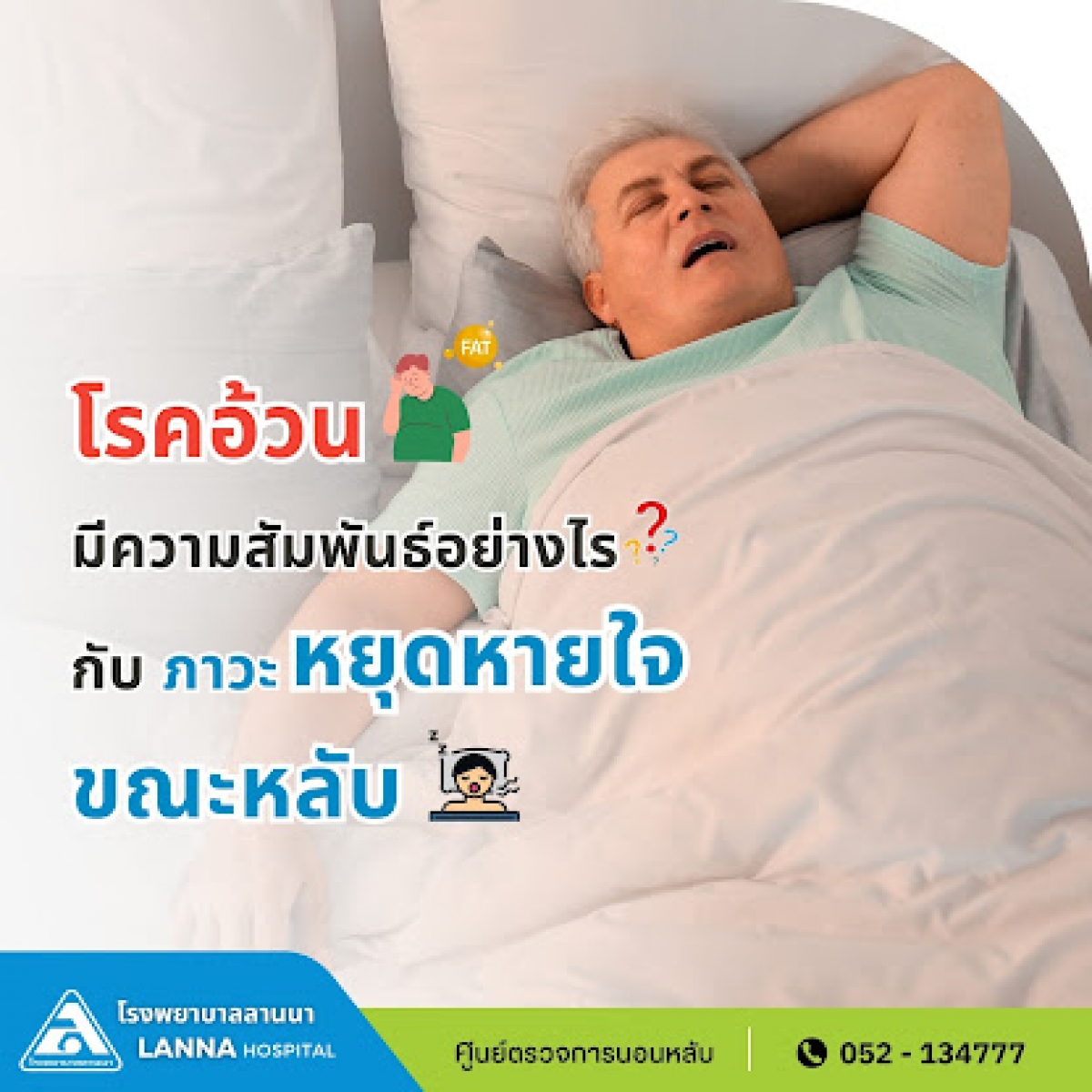 โรคอ้วนมีความสัมพันธ์อย่างไร? กับภาวะหยุดหายใจขณะหลับ