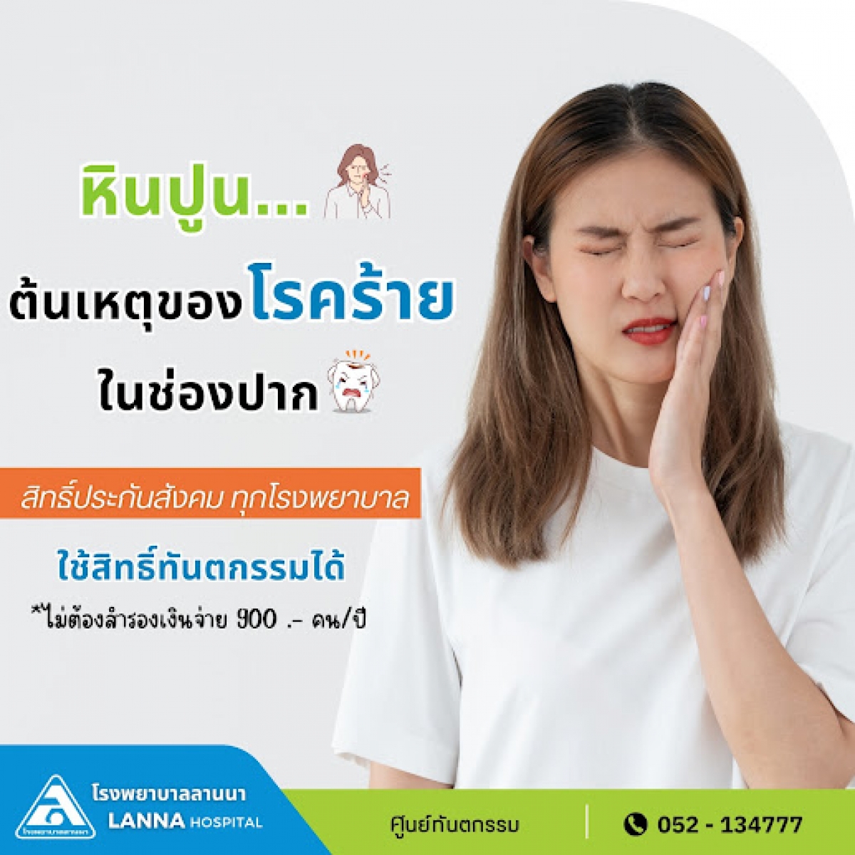 หินปูน...ต้นเหตุของโรคร้ายในช่องปาก