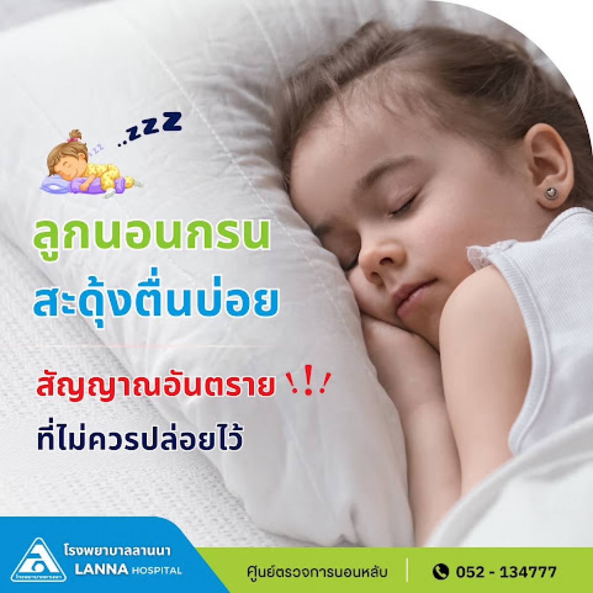 ลูกนอนกรน สะดุ้งตื่นบ่อย สัญญาณอันตราย ที่ไม่ควรปล่อยไว้