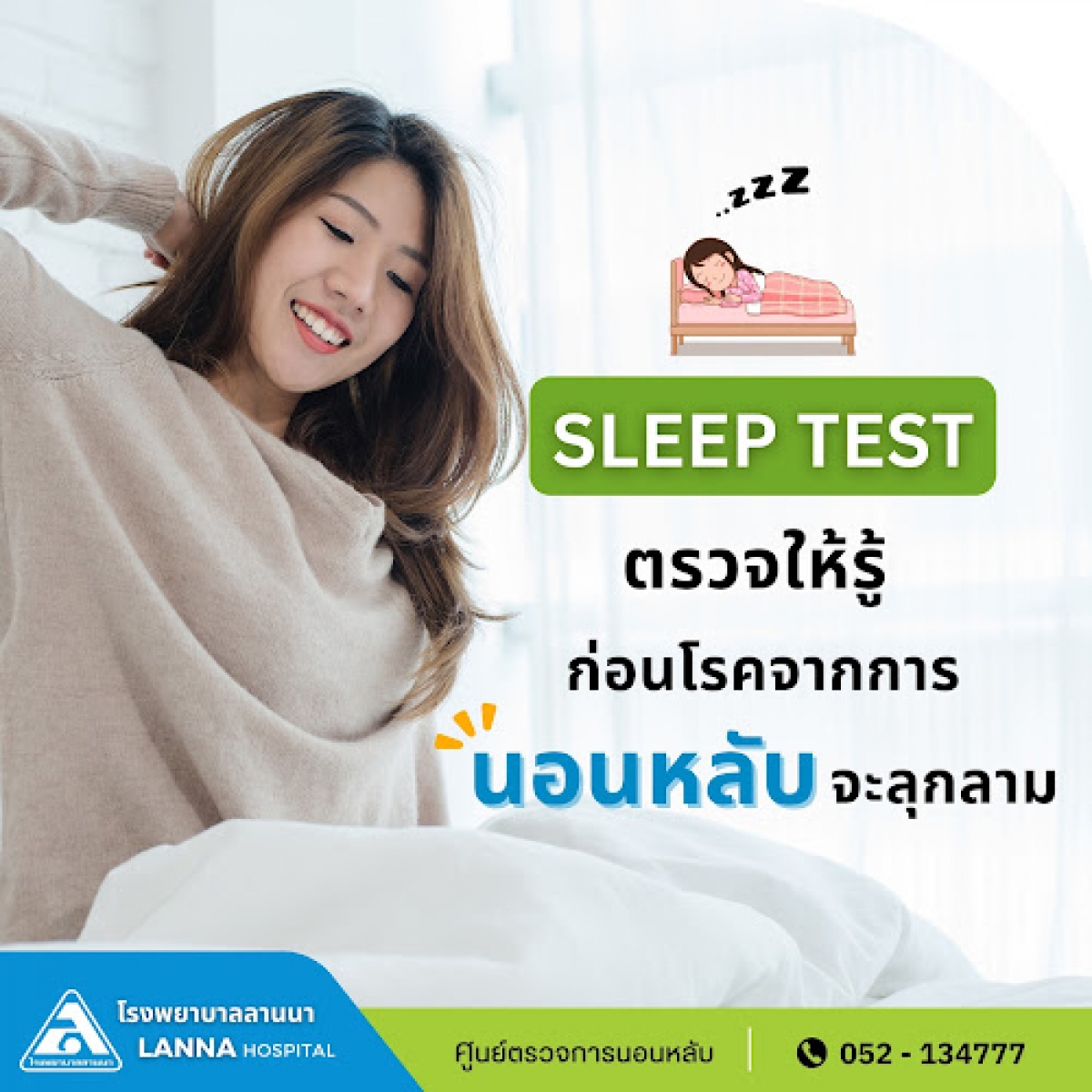 Sleep Test ตรวจให้รู้ ก่อนโรคจากการนอนหลับจะลุกลาม