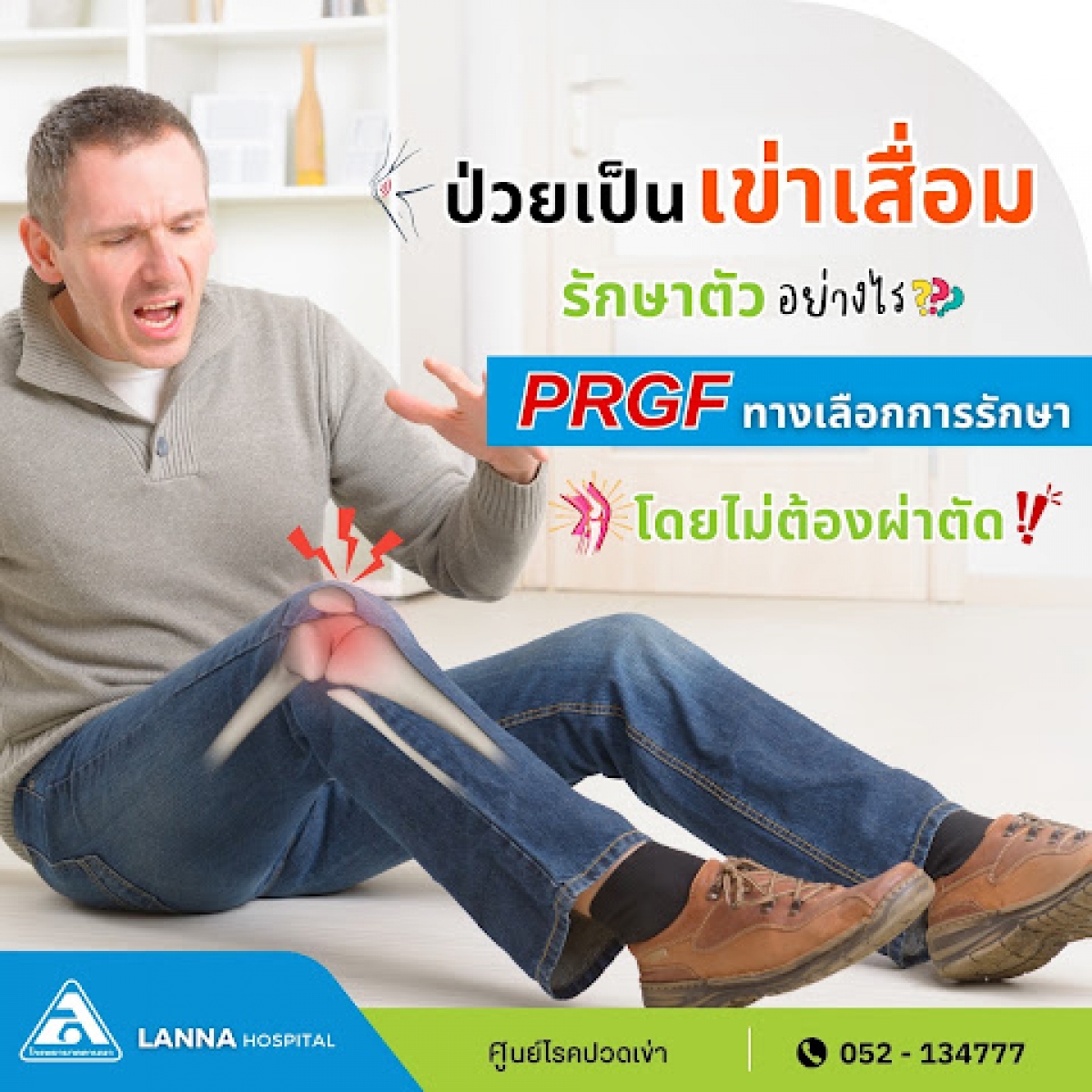 ป่วยเป็นโรคเข่าเสื่อม รักษาตัวอย่างไร??  PRGF เป็นอีกหนึ่งทางเลือกการรักษาโดยไม่ต้องผ่าตัด