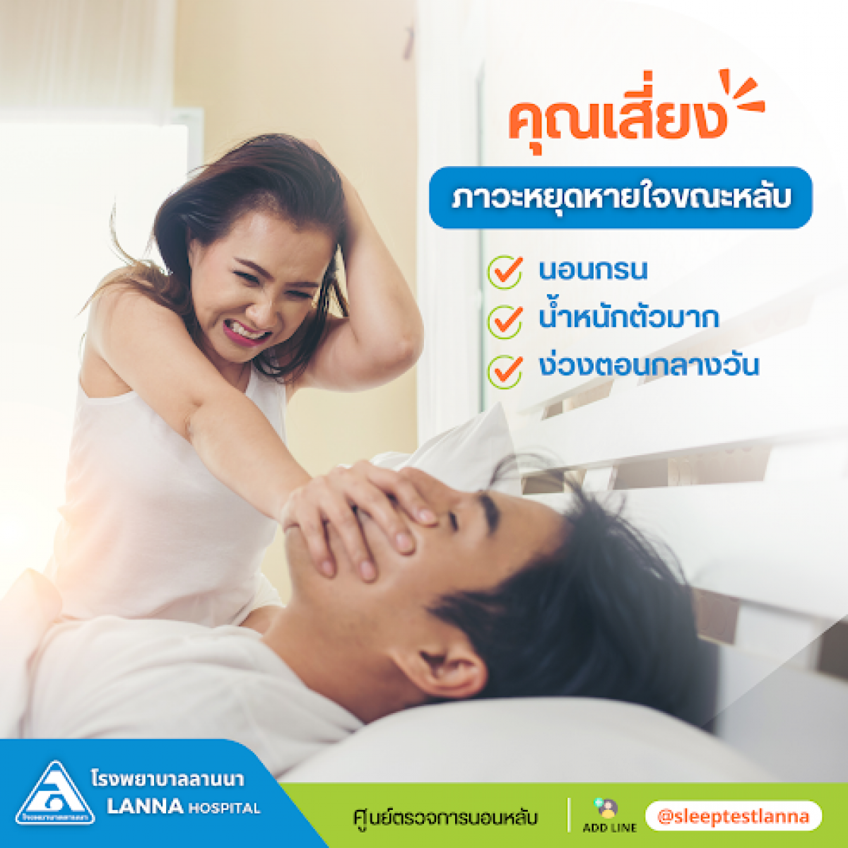 สัญญาณเตือน  !!! คุณอาจเสี่ยงภาวะหยุดหายใจขณะนอนหลับ