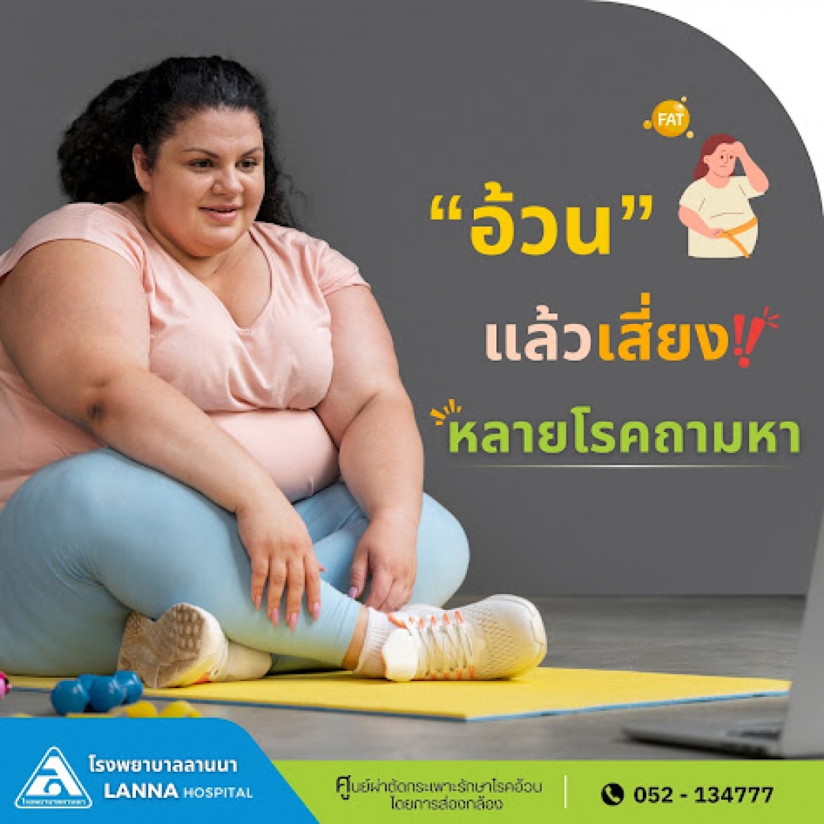 อ้วนแล้วเสี่ยง หลายโรคถามหา