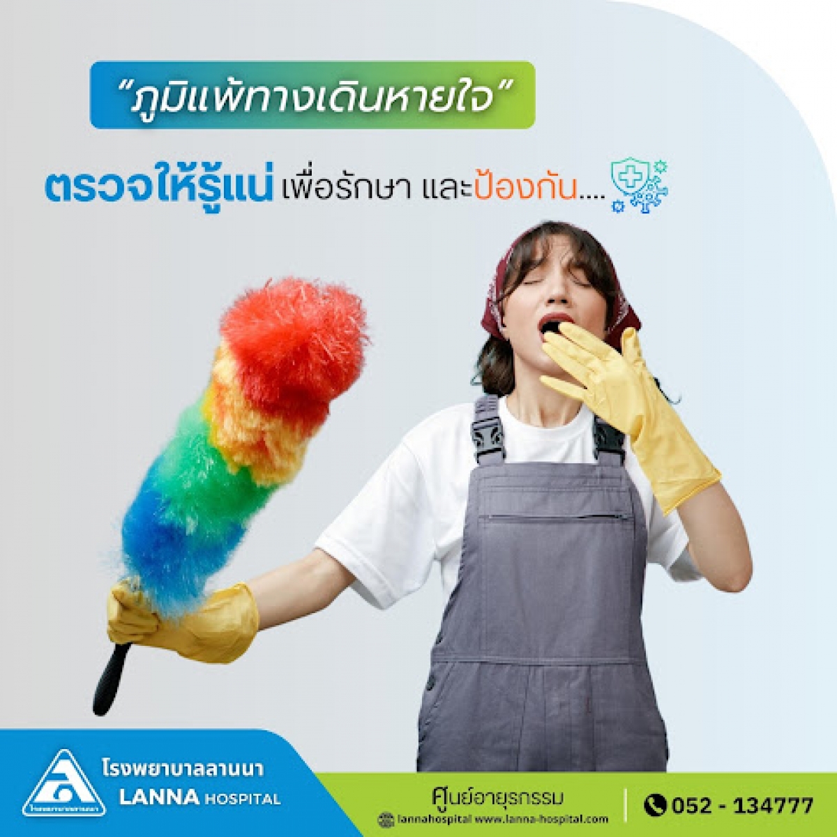 ภูมิแพ้ทางเดินหายใจ  ตรวจให้รู้แน่ เพื่อการรักษาและป้องกัน ....