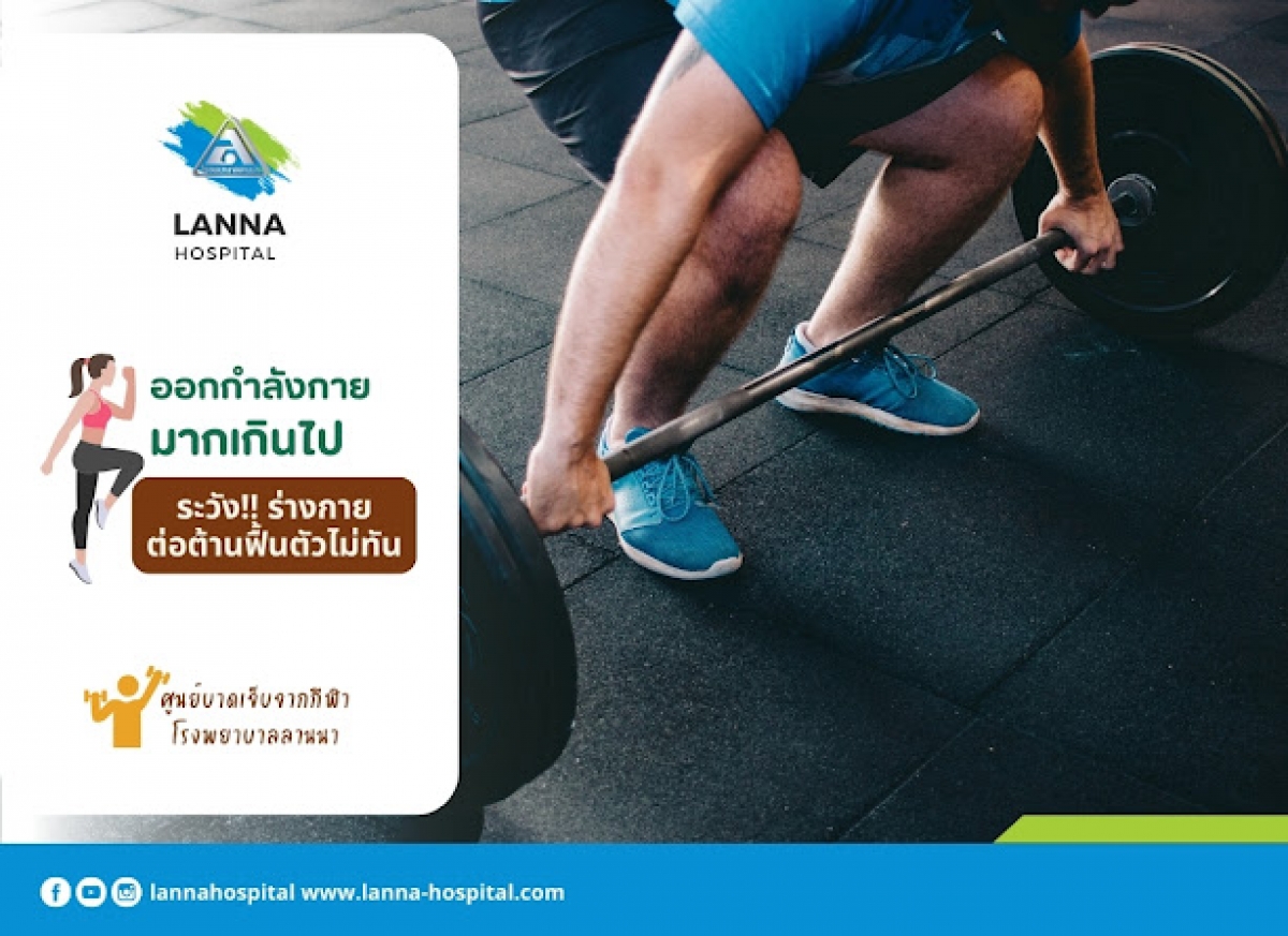 ออกกำลังกายมากเกินไป ระวัง!!ร่างกายต่อต้านฟื้นตัวไม่ทัน