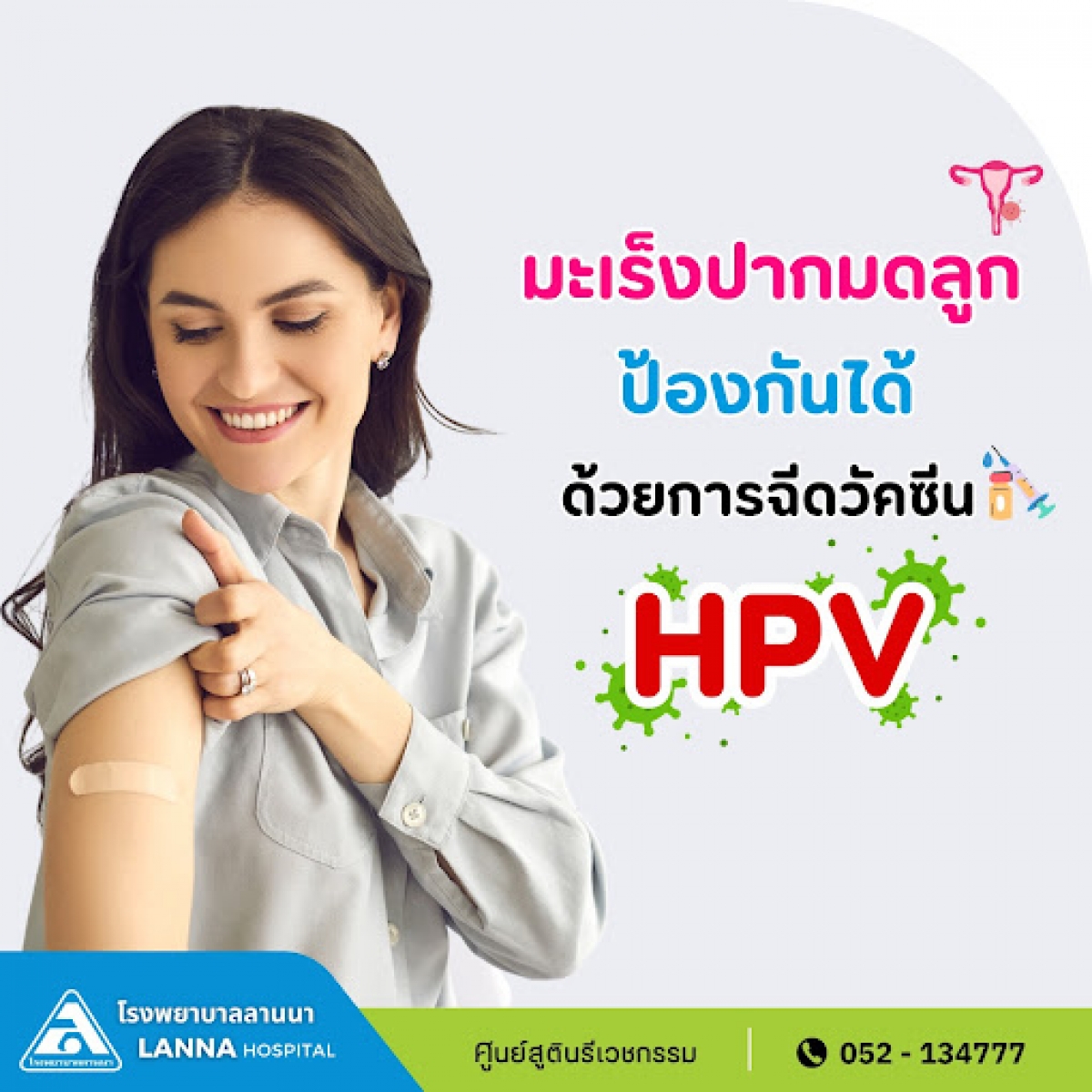 มะเร็งปากมดลูก ป้องกันได้ ด้วยการฉีดวัคซีน HPV