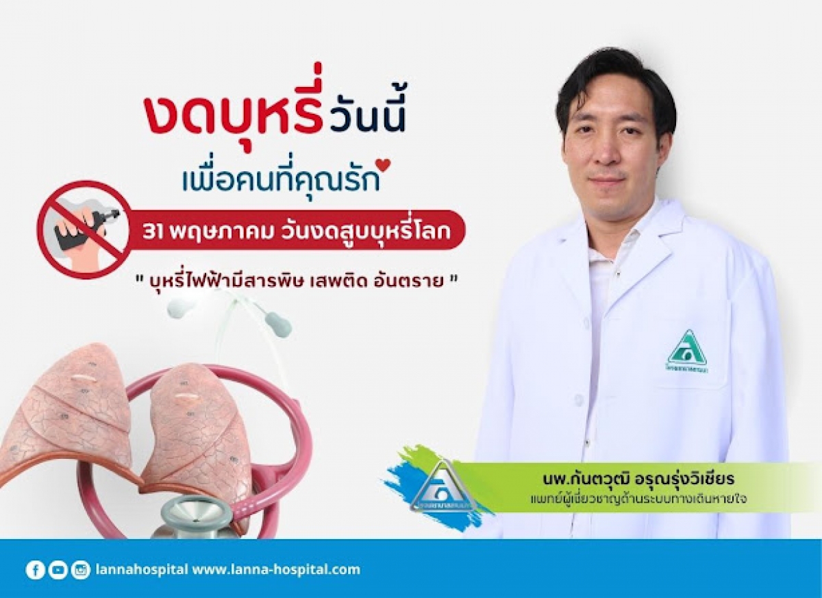 หมอปอดโรงพยาบาลลานนา เตือนภัย “บุหรี่ไฟฟ้าเป็นอันตรายต่อปอด