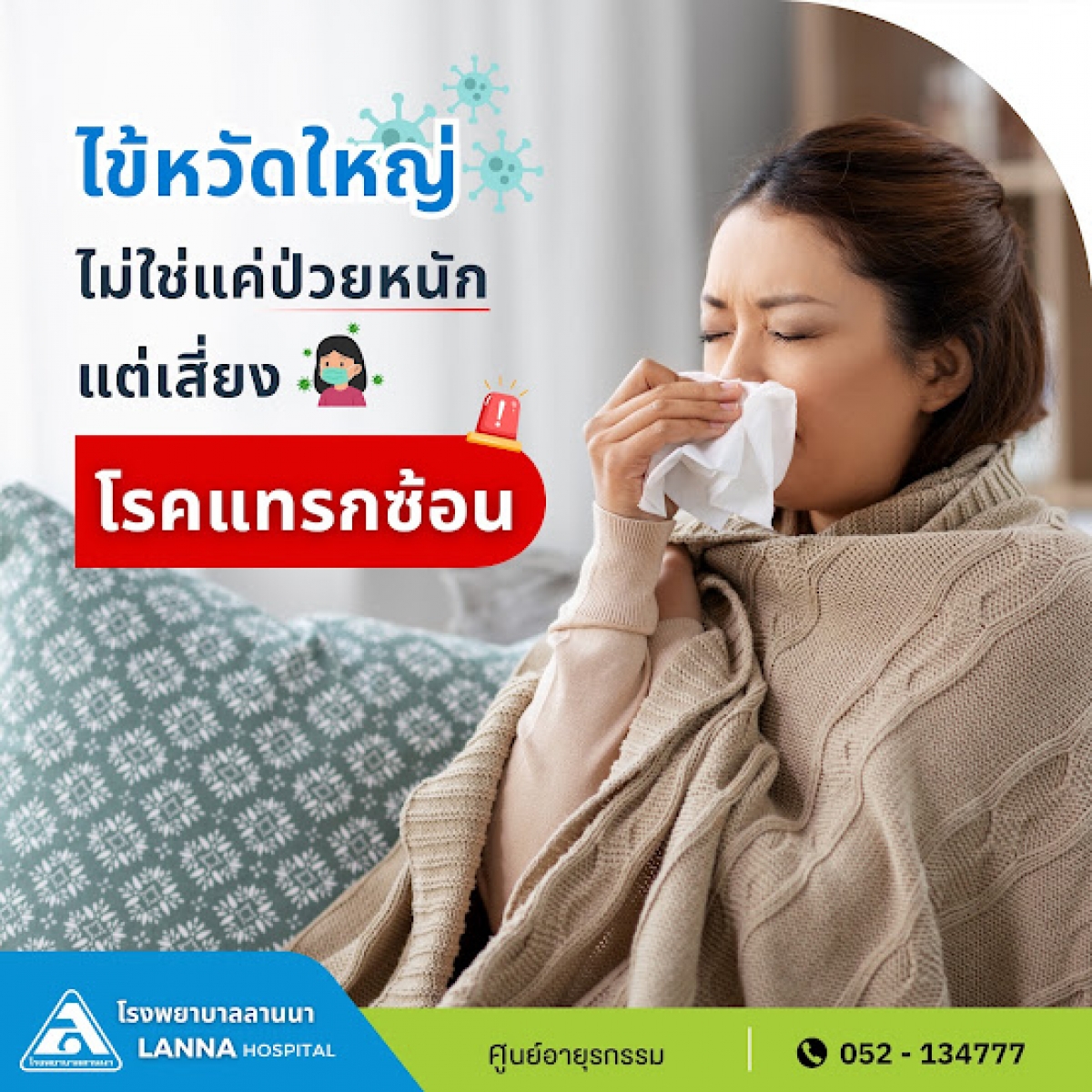 ไข้หวัดใหญ่ ไม่ใช่แค่ป่วยหนัก แต่เสี่ยงโรคแทรกซ้อน